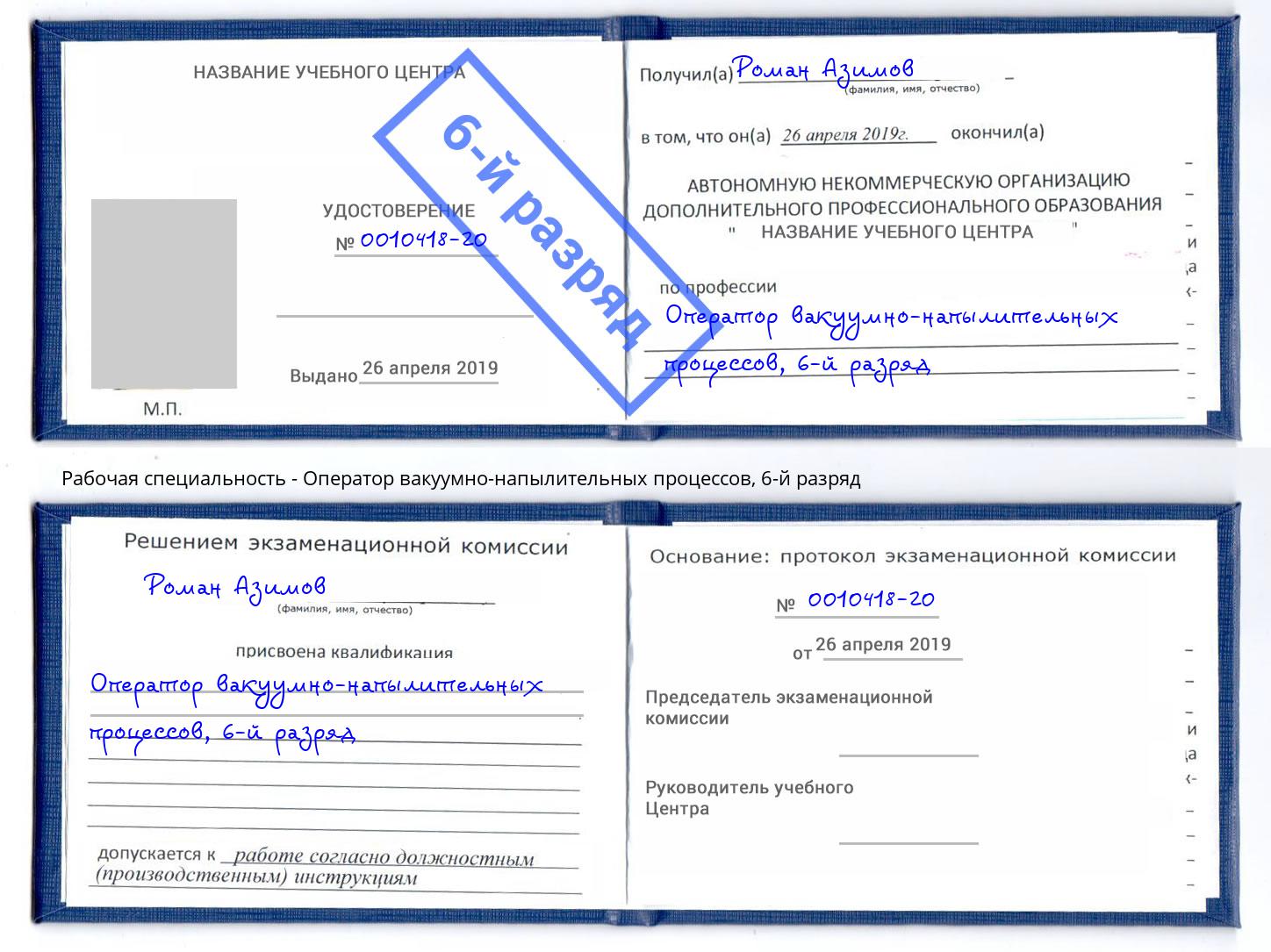 корочка 6-й разряд Оператор вакуумно-напылительных процессов Орел