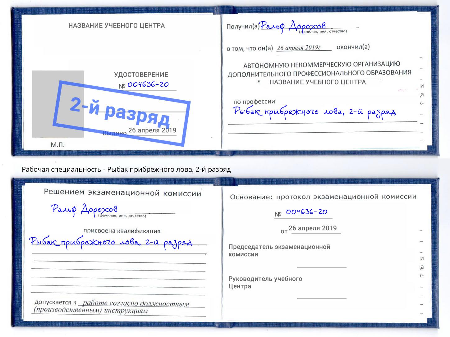 корочка 2-й разряд Рыбак прибрежного лова Орел