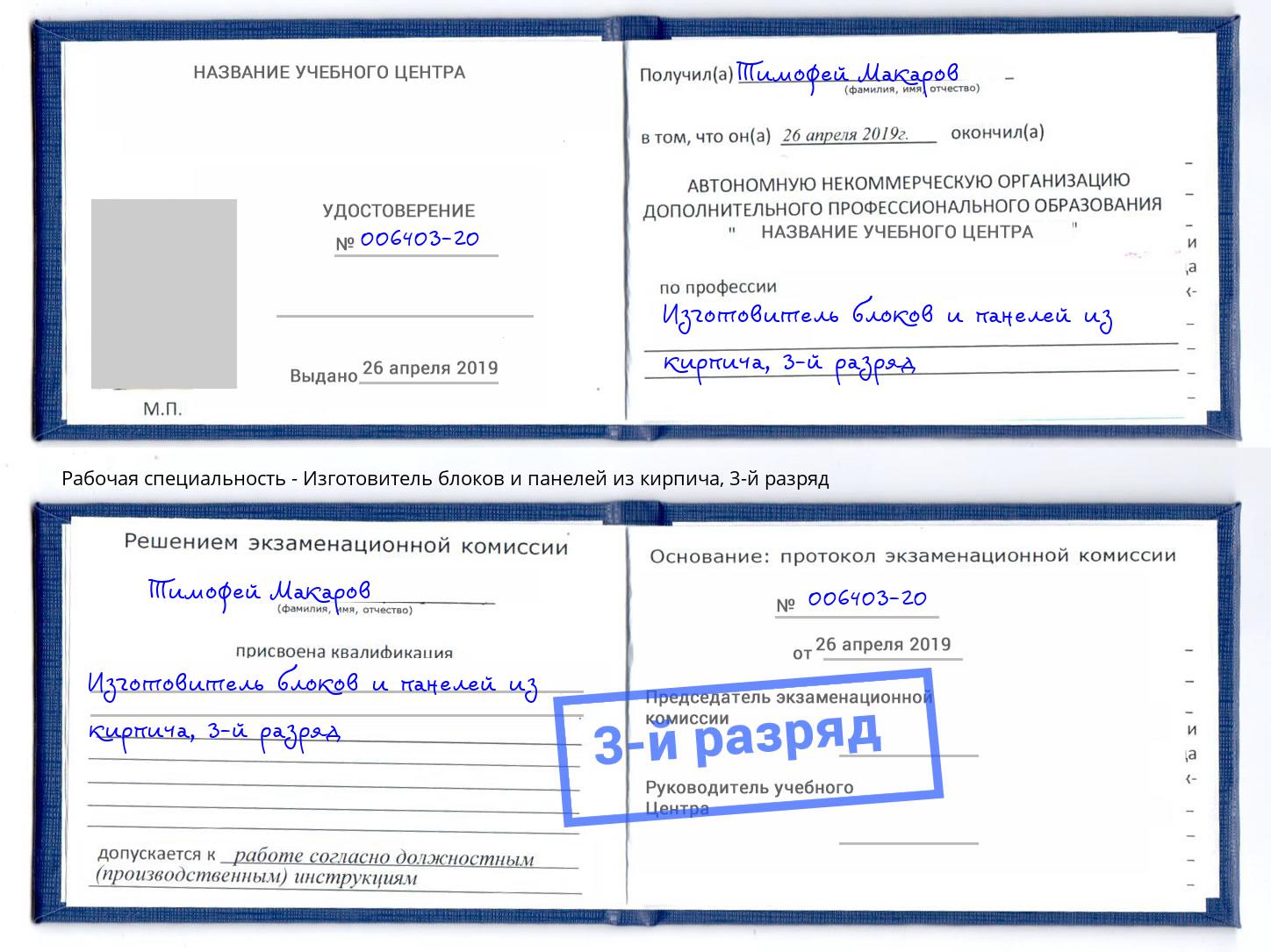 корочка 3-й разряд Изготовитель блоков и панелей из кирпича Орел