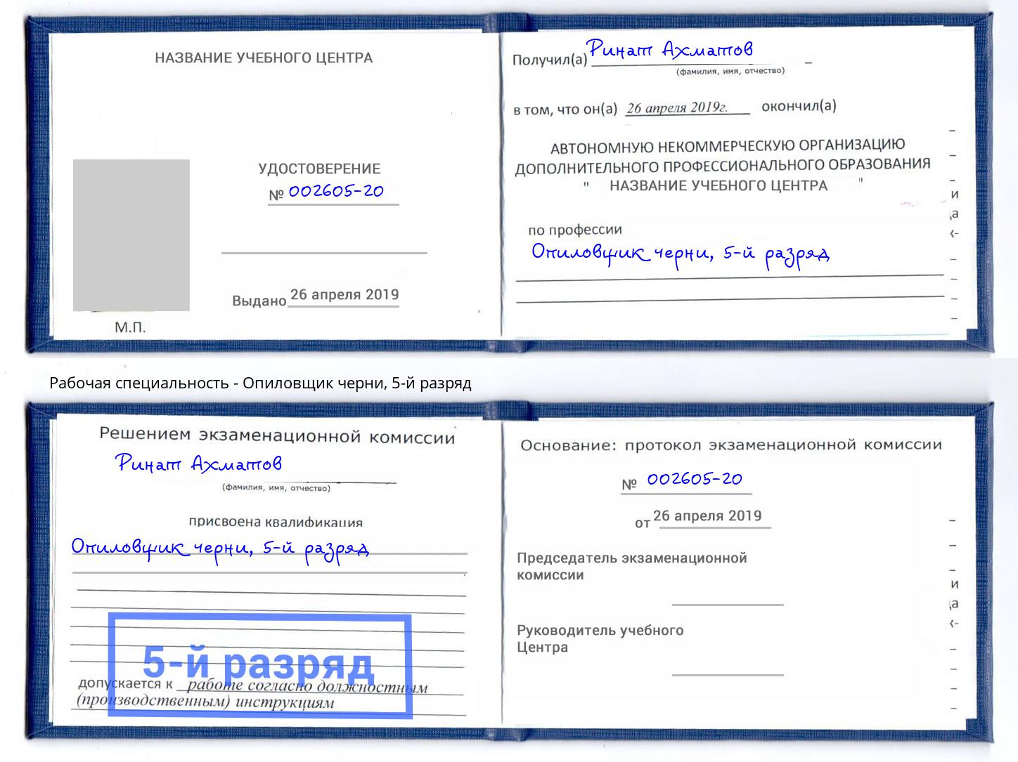 корочка 5-й разряд Опиловщик черни Орел