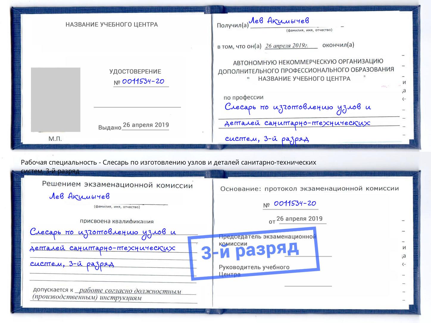 корочка 3-й разряд Слесарь по изготовлению узлов и деталей санитарно-технических систем Орел