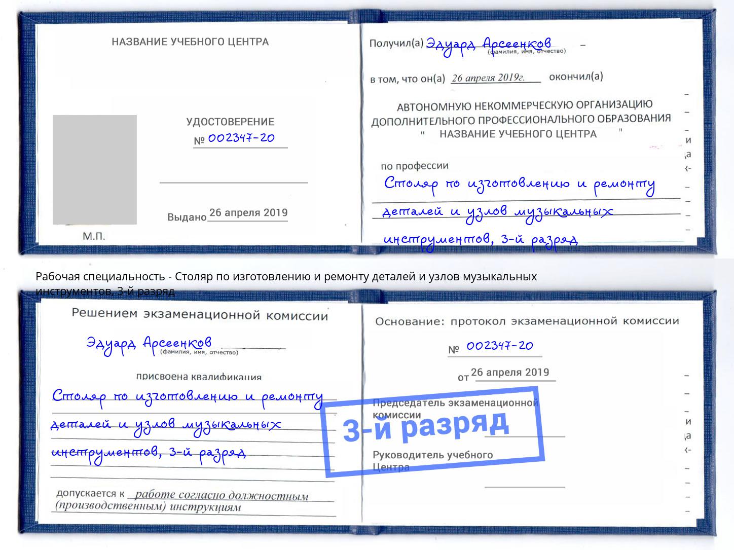корочка 3-й разряд Столяр по изготовлению и ремонту деталей и узлов музыкальных инструментов Орел