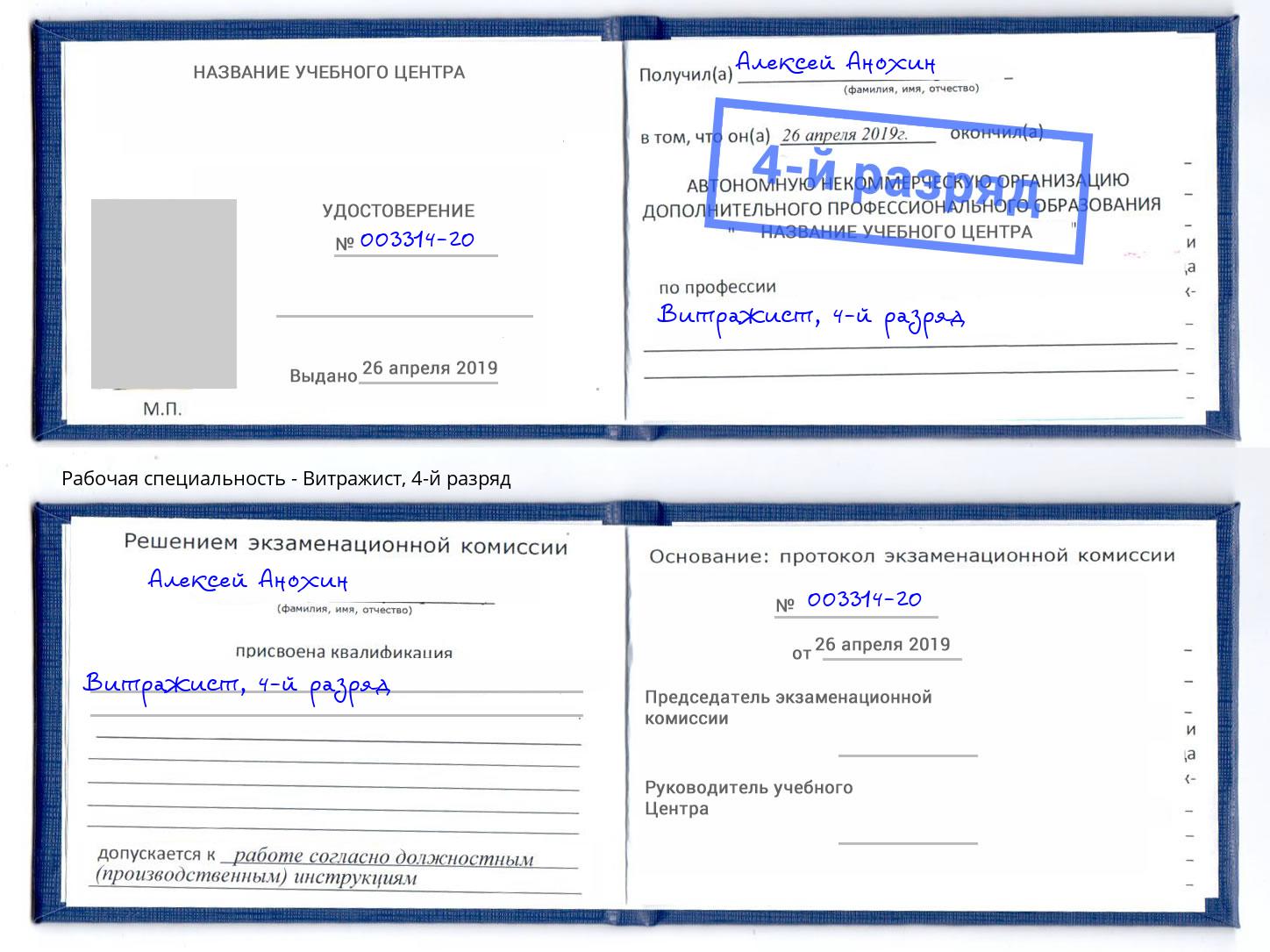 корочка 4-й разряд Витражист Орел
