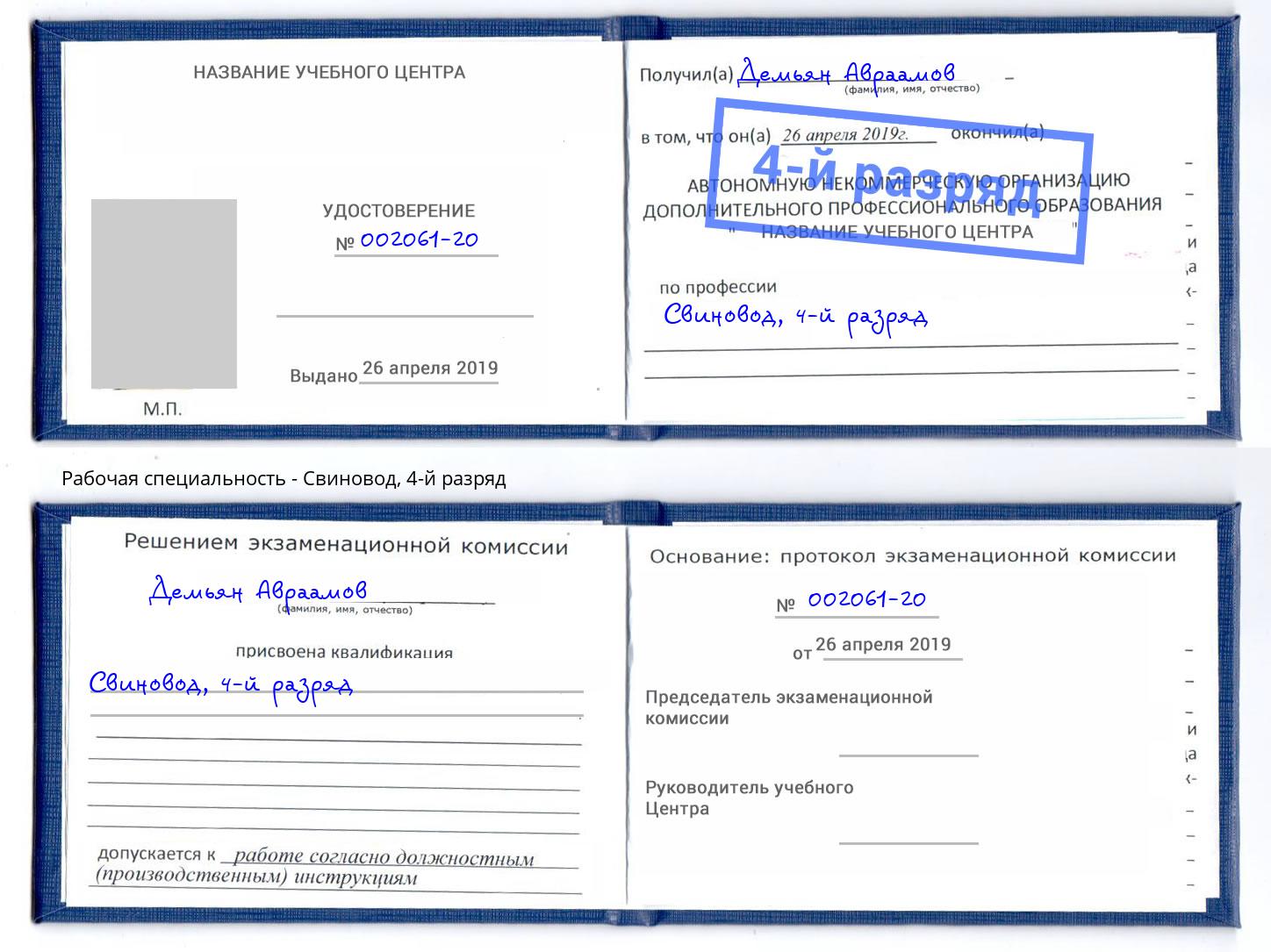 корочка 4-й разряд Свиновод Орел