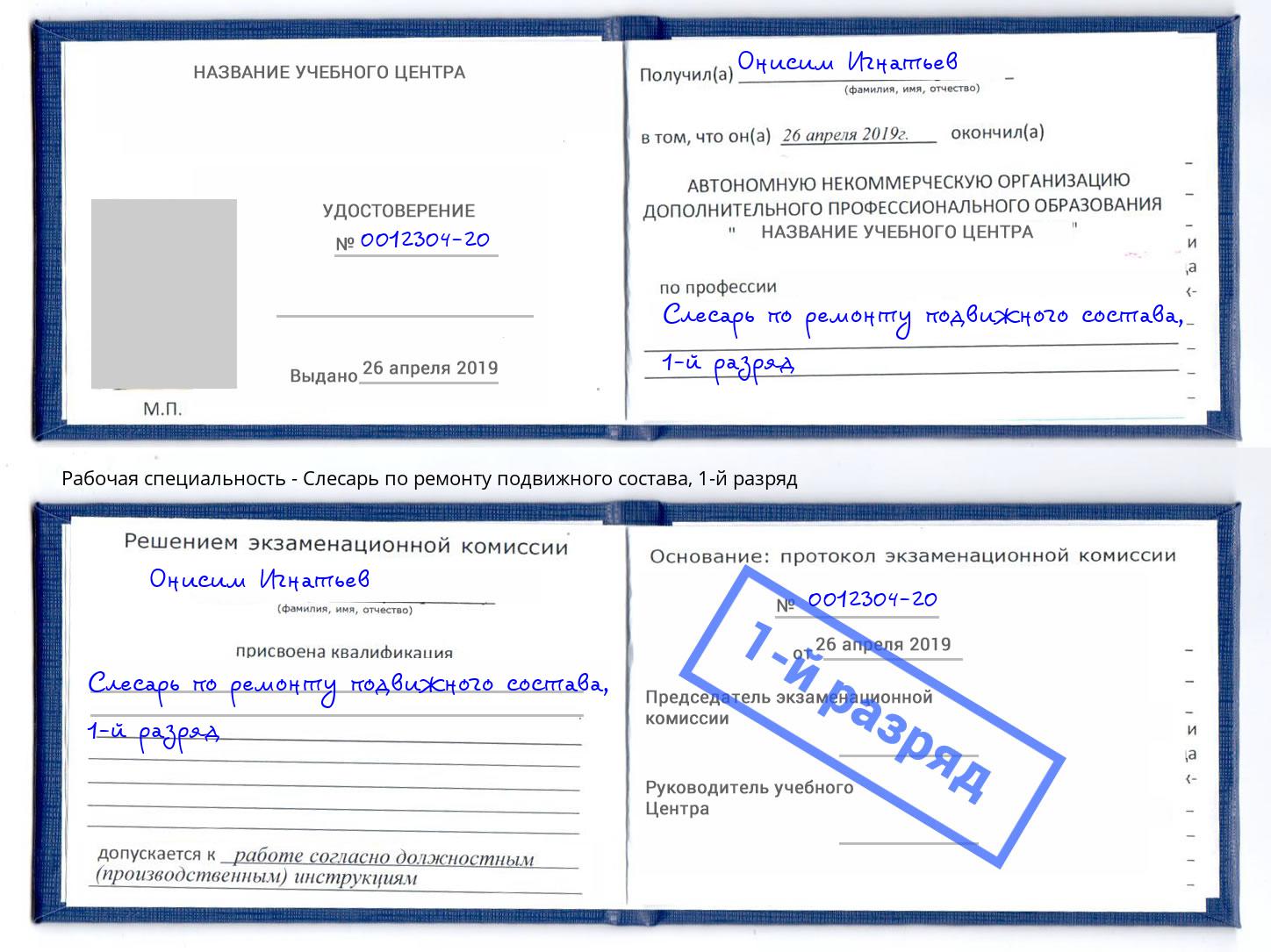 корочка 1-й разряд Слесарь по ремонту подвижного состава Орел