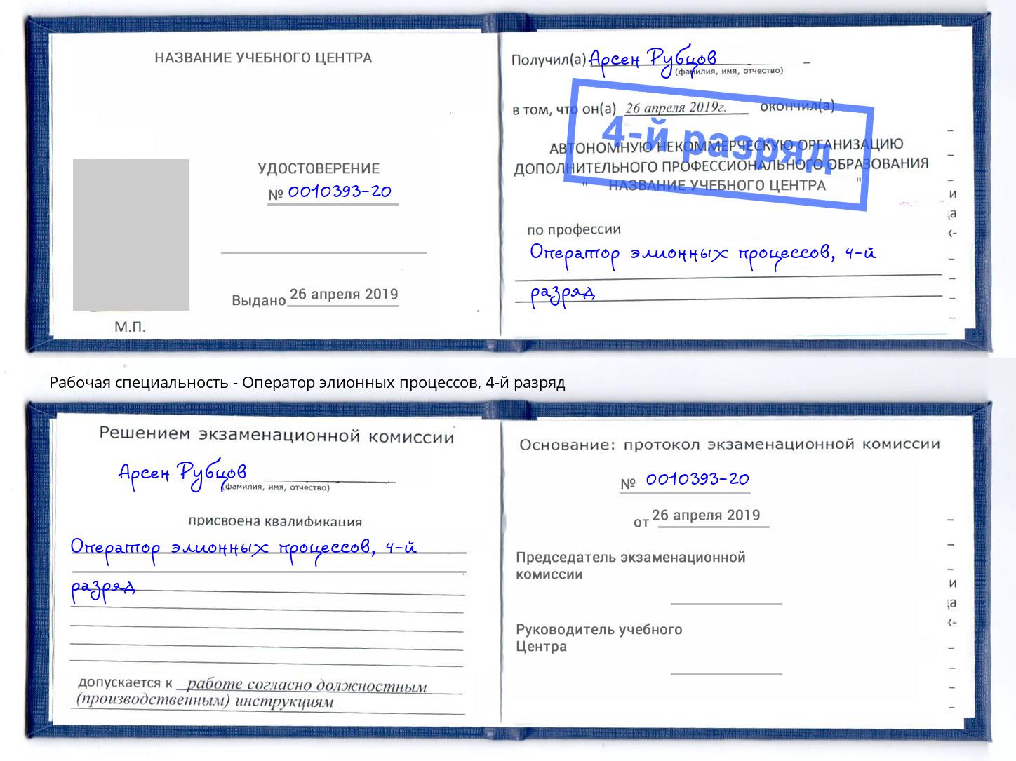 корочка 4-й разряд Оператор элионных процессов Орел