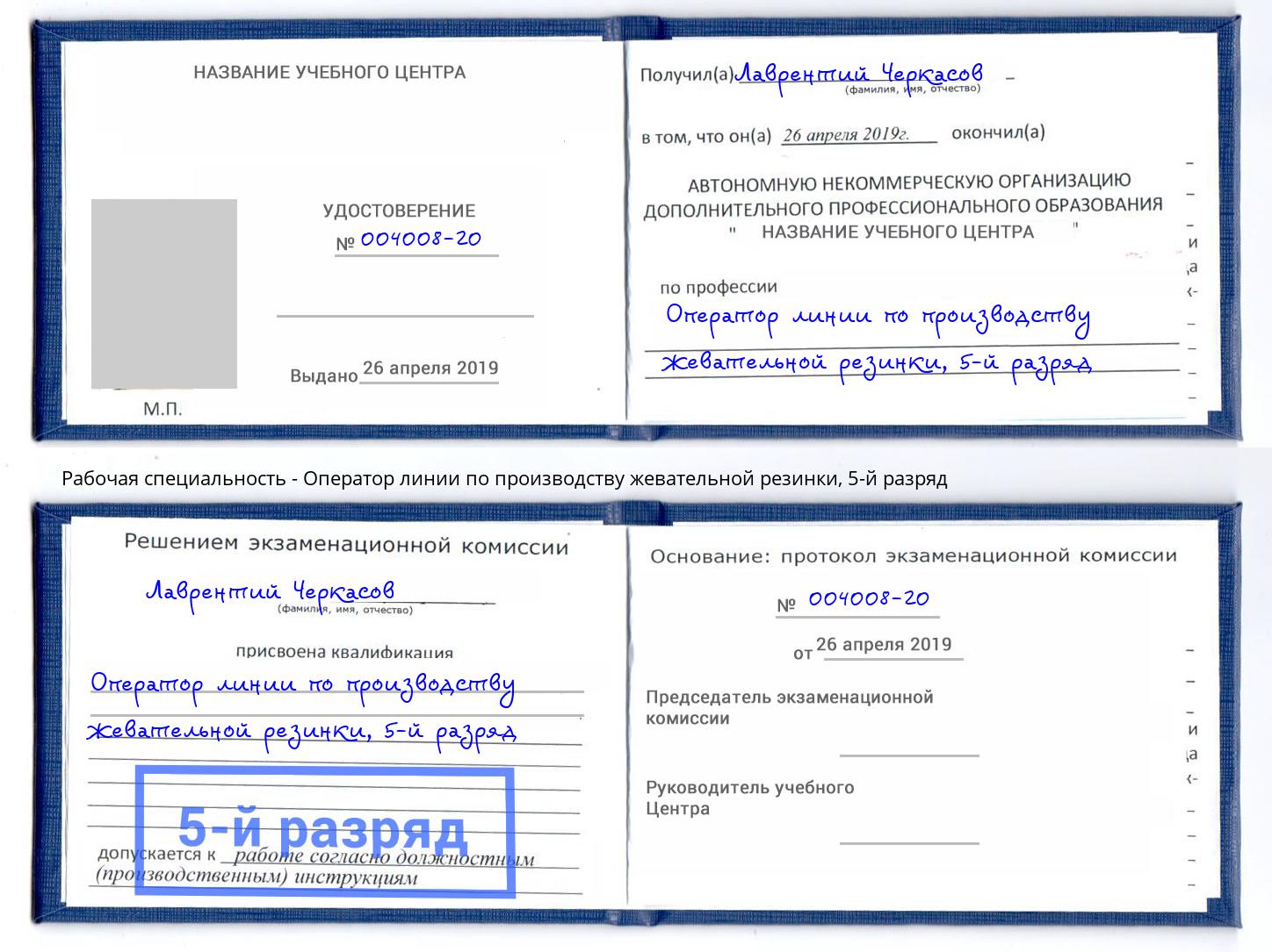 корочка 5-й разряд Оператор линии по производству жевательной резинки Орел