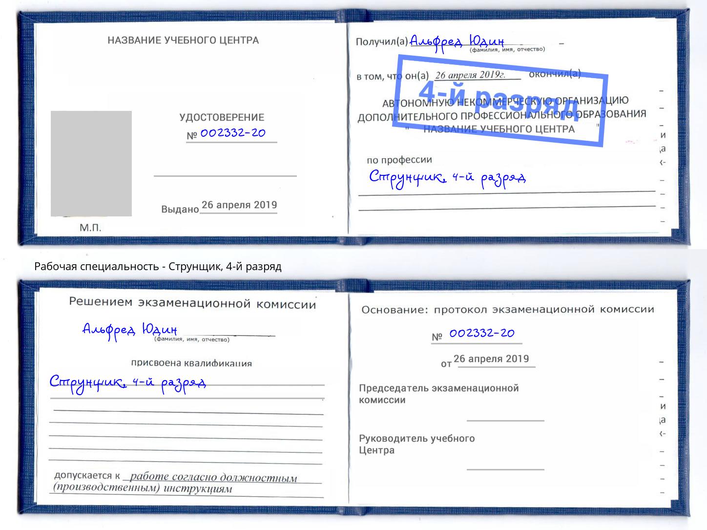 корочка 4-й разряд Струнщик Орел