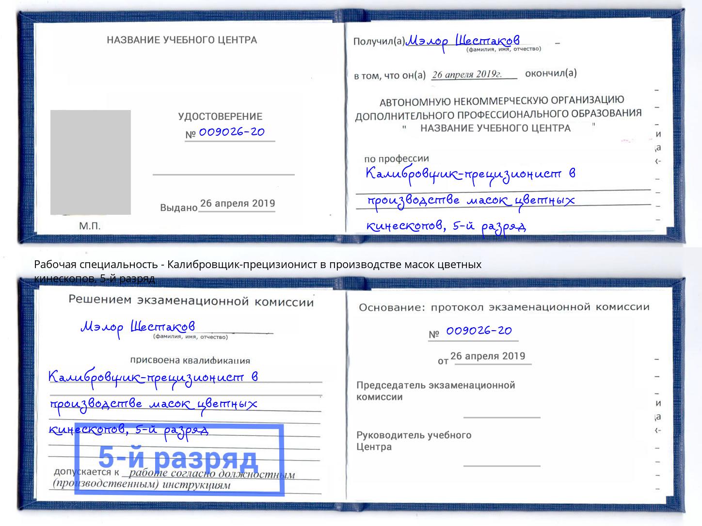 корочка 5-й разряд Калибровщик-прецизионист в производстве масок цветных кинескопов Орел