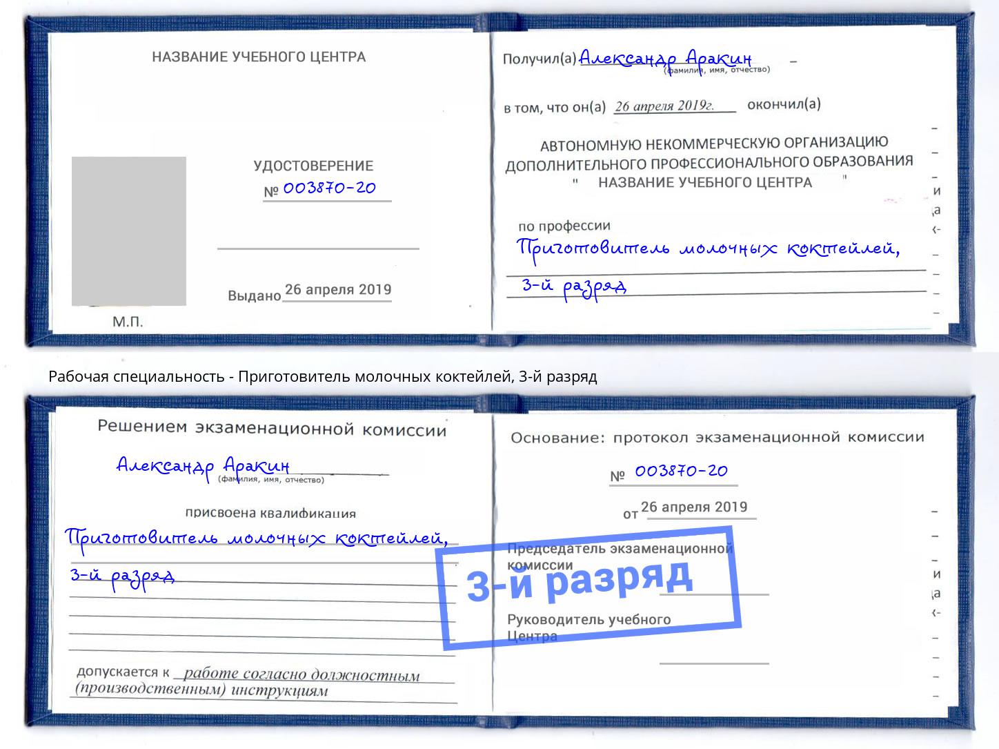 корочка 3-й разряд Приготовитель молочных коктейлей Орел