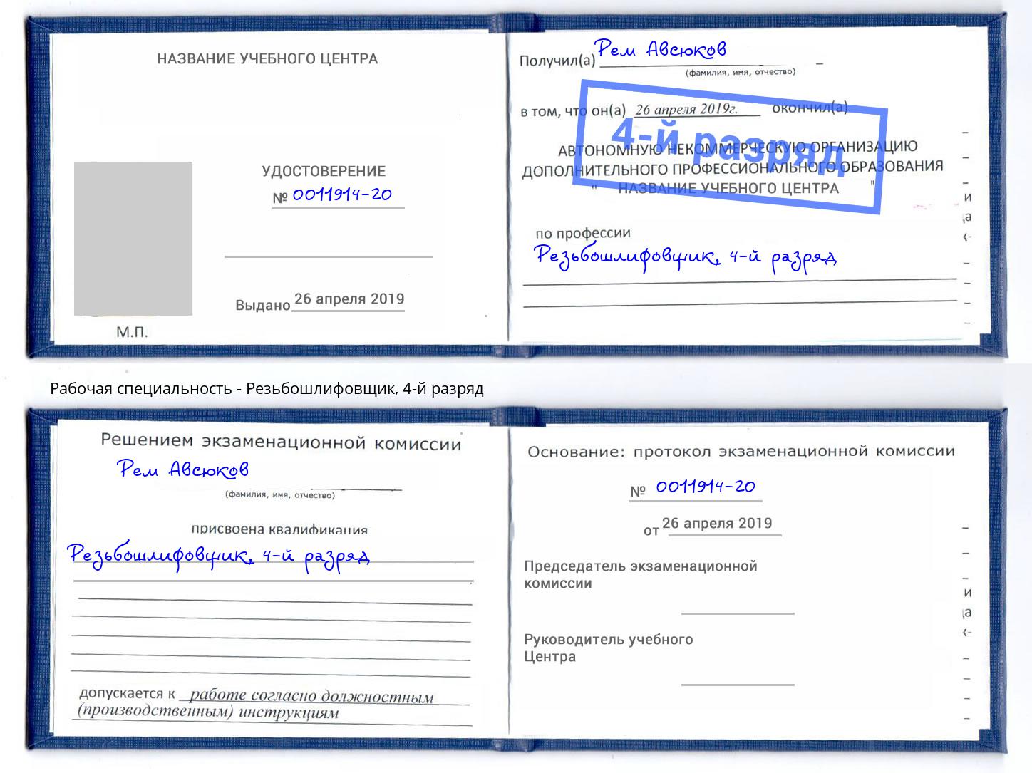 корочка 4-й разряд Резьбошлифовщик Орел