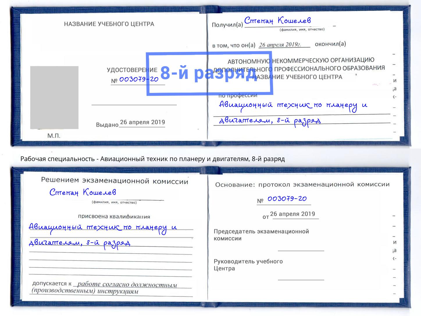 корочка 8-й разряд Авиационный техник по планеру и двигателям Орел