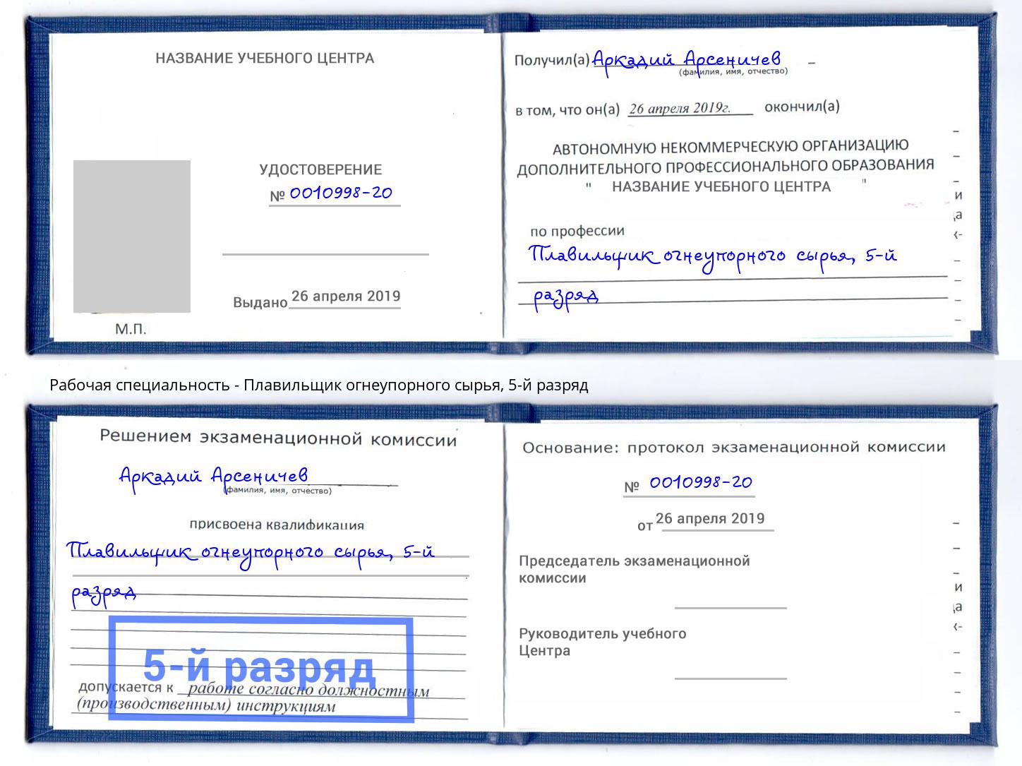 корочка 5-й разряд Плавильщик огнеупорного сырья Орел