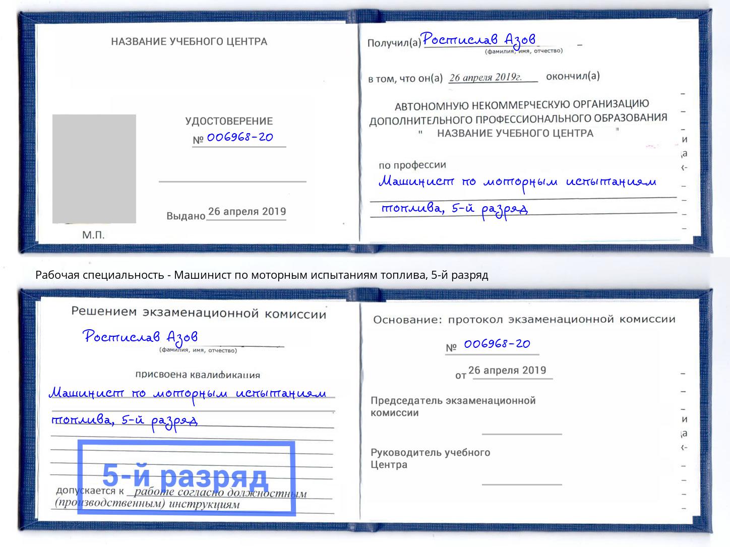 корочка 5-й разряд Машинист по моторным испытаниям топлива Орел