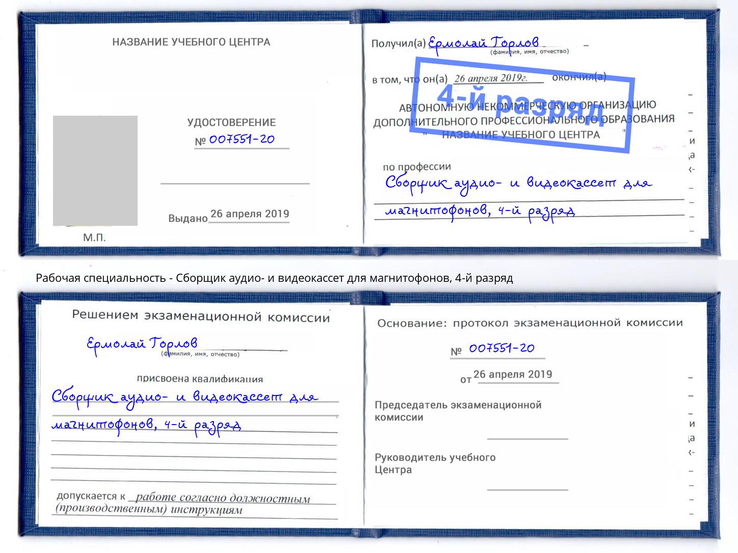 корочка 4-й разряд Сборщик аудио- и видеокассет для магнитофонов Орел