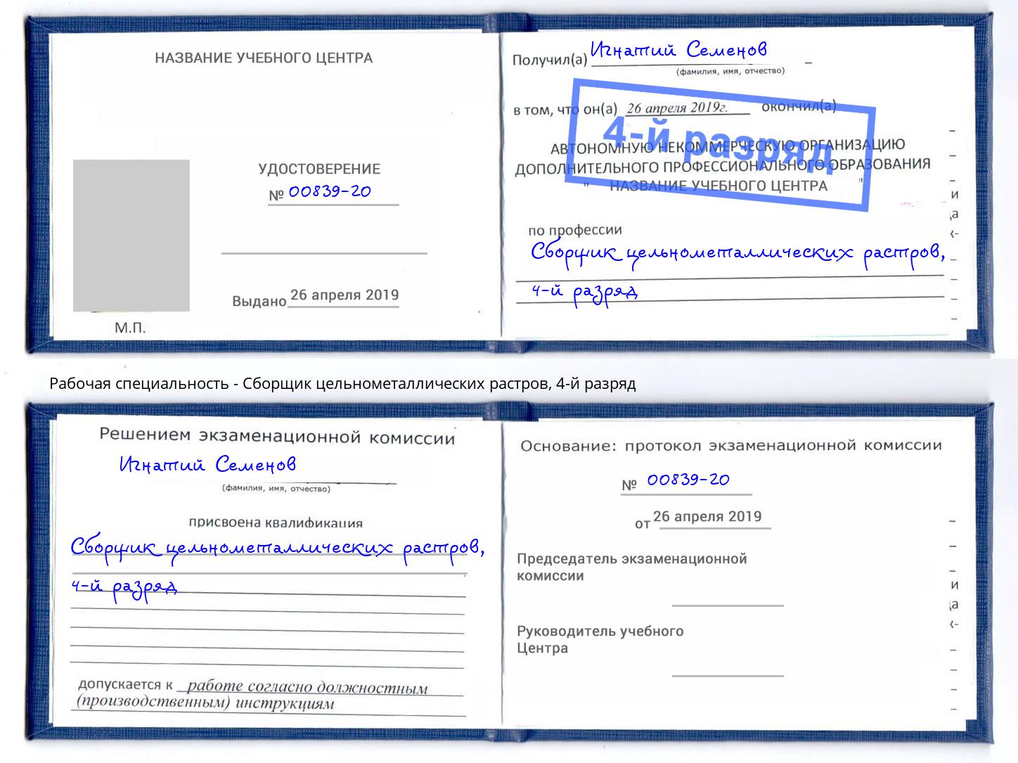 корочка 4-й разряд Сборщик цельнометаллических растров Орел