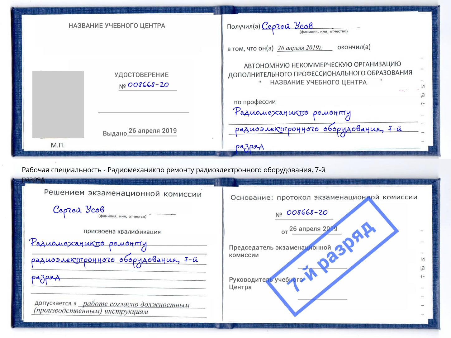 корочка 7-й разряд Радиомеханикпо ремонту радиоэлектронного оборудования Орел
