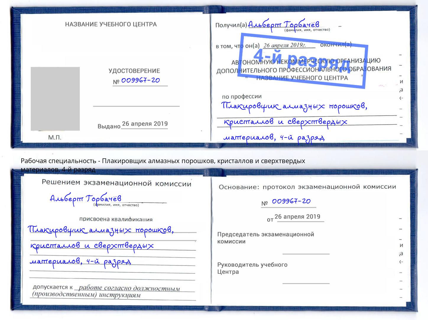 корочка 4-й разряд Плакировщик алмазных порошков, кристаллов и сверхтвердых материалов Орел