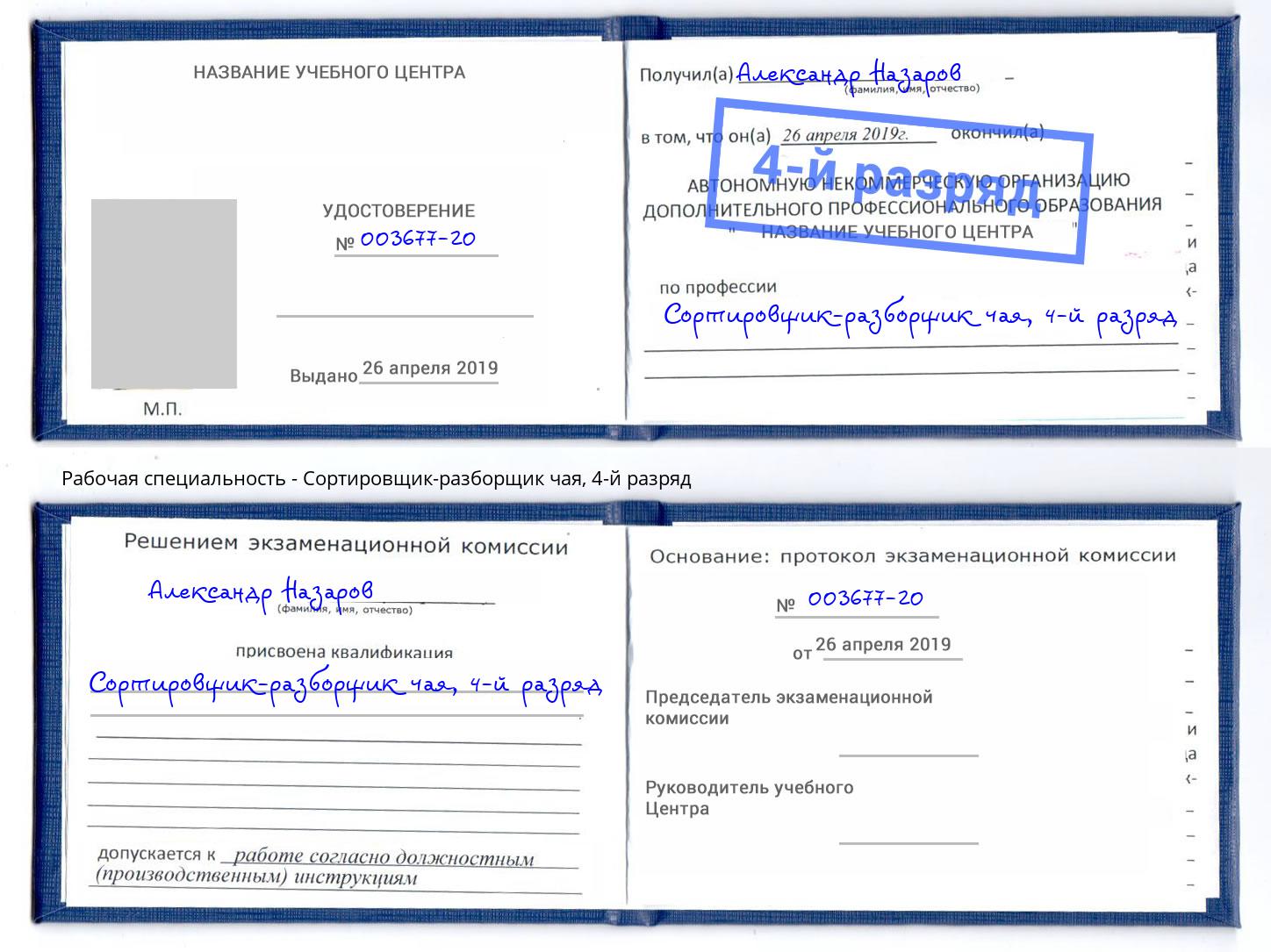 корочка 4-й разряд Сортировщик-разборщик чая Орел