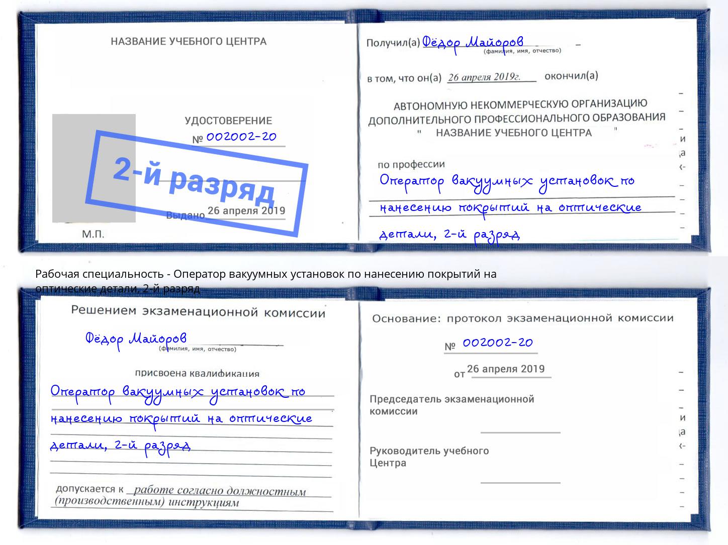 корочка 2-й разряд Оператор вакуумных установок по нанесению покрытий на оптические детали Орел