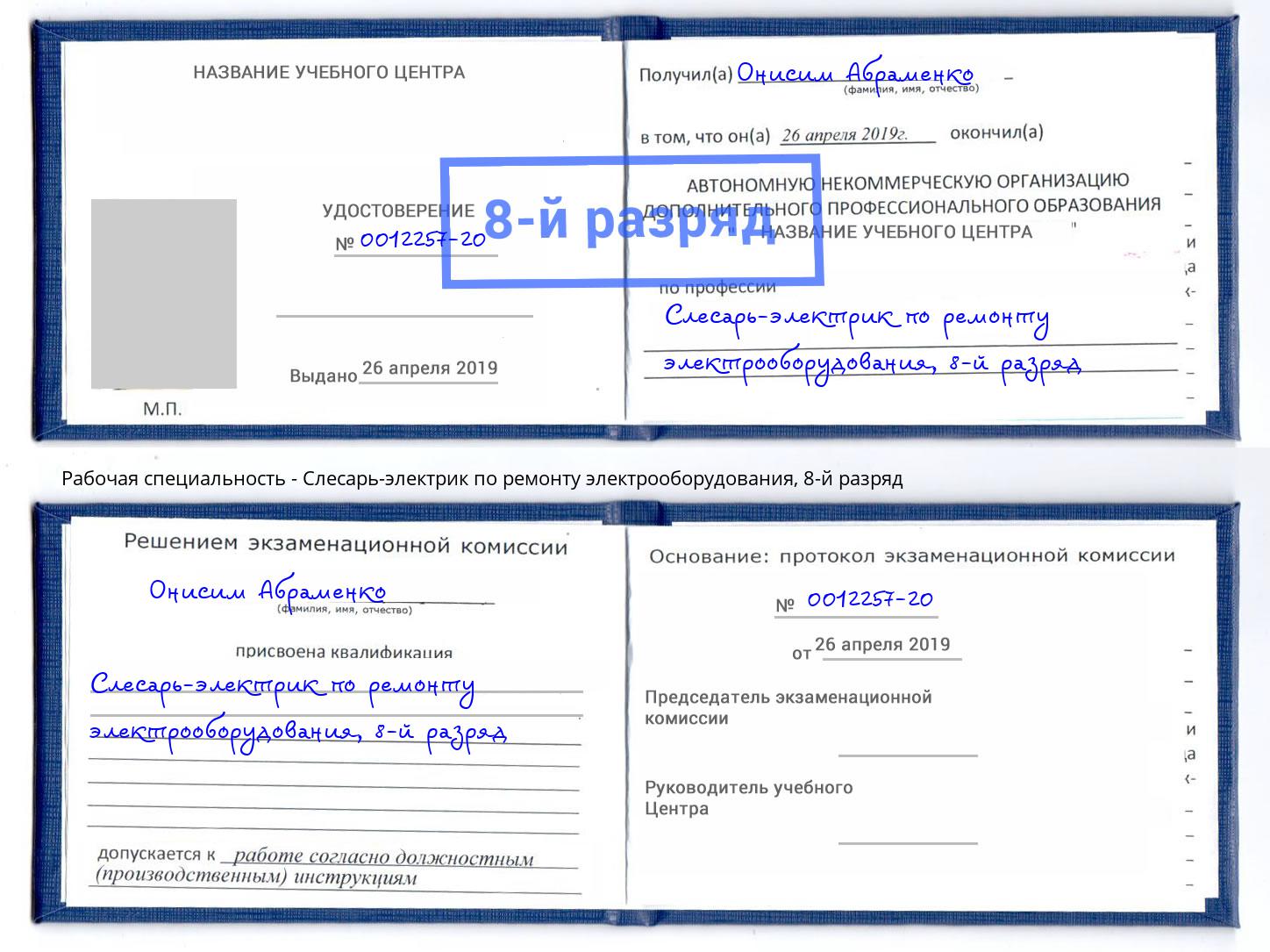 корочка 8-й разряд Слесарь-электрик по ремонту электрооборудования Орел