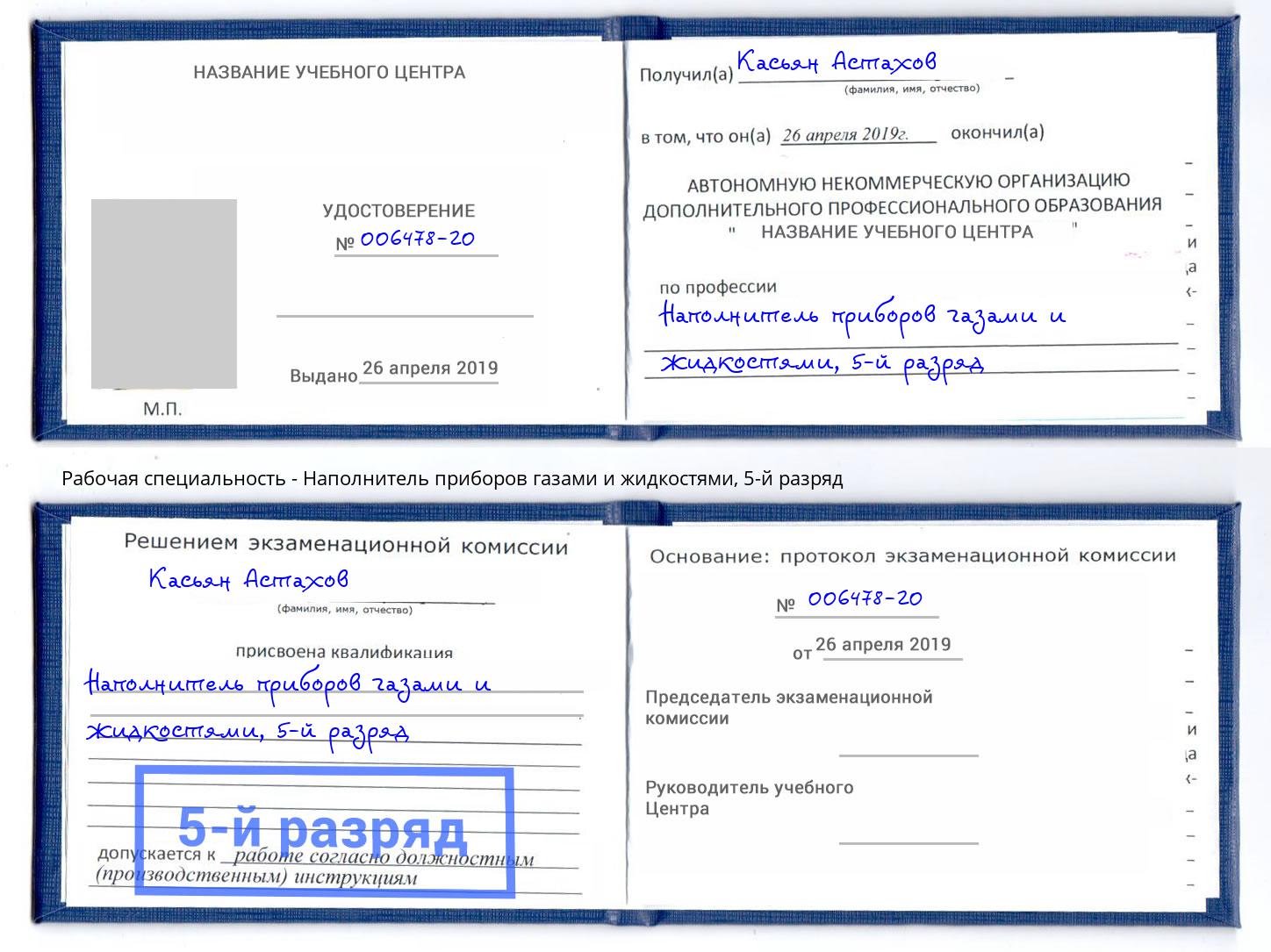корочка 5-й разряд Наполнитель приборов газами и жидкостями Орел