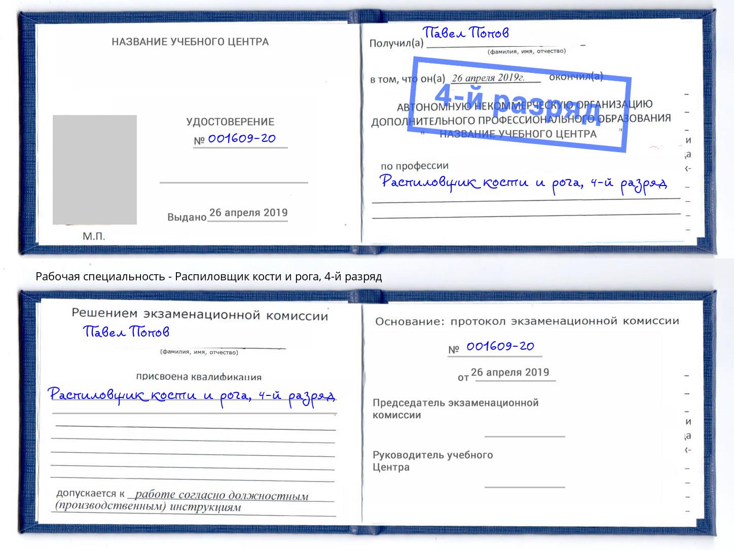 корочка 4-й разряд Распиловщик кости и рога Орел