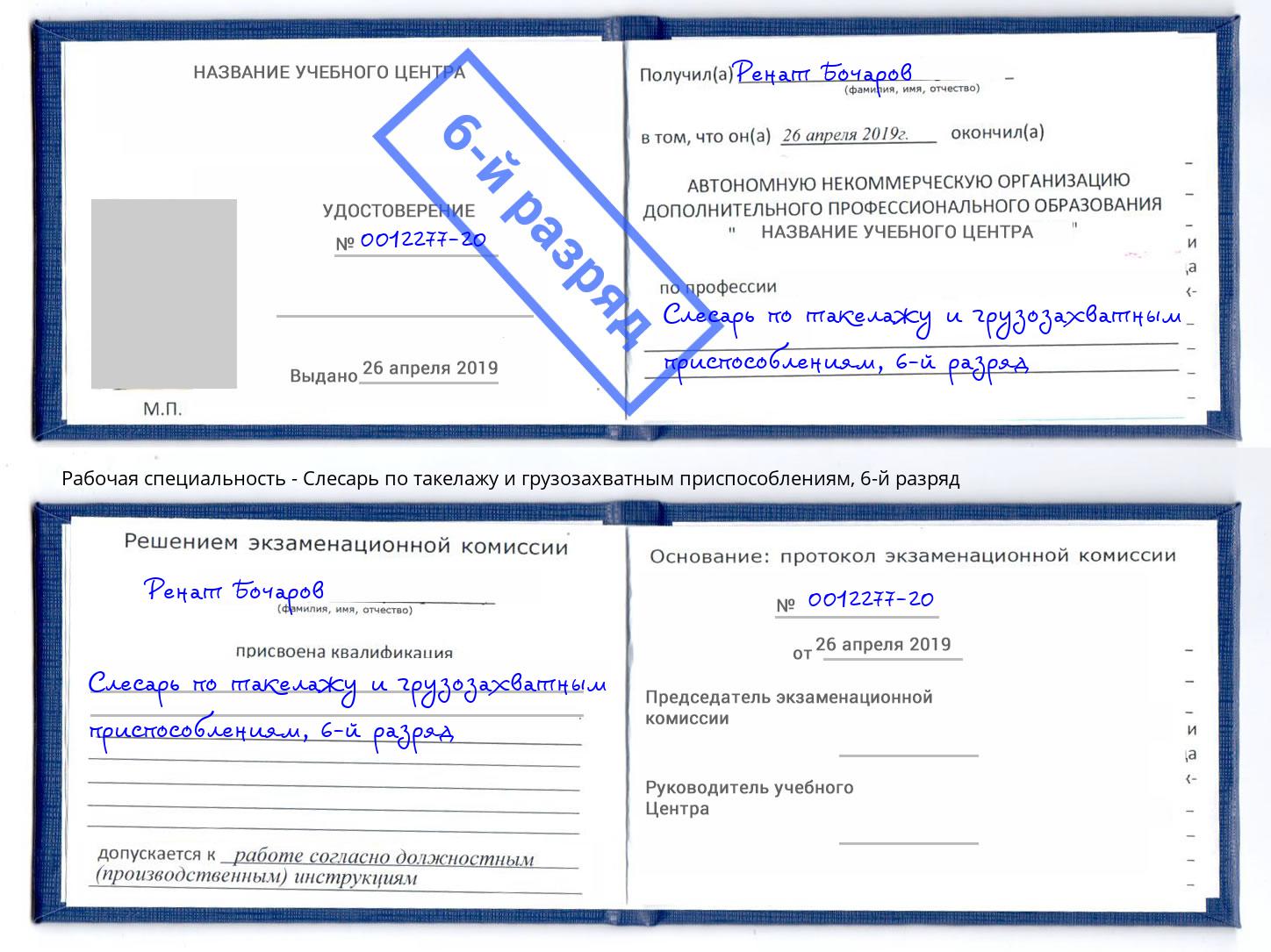 корочка 6-й разряд Слесарь по такелажу и грузозахватным приспособлениям Орел