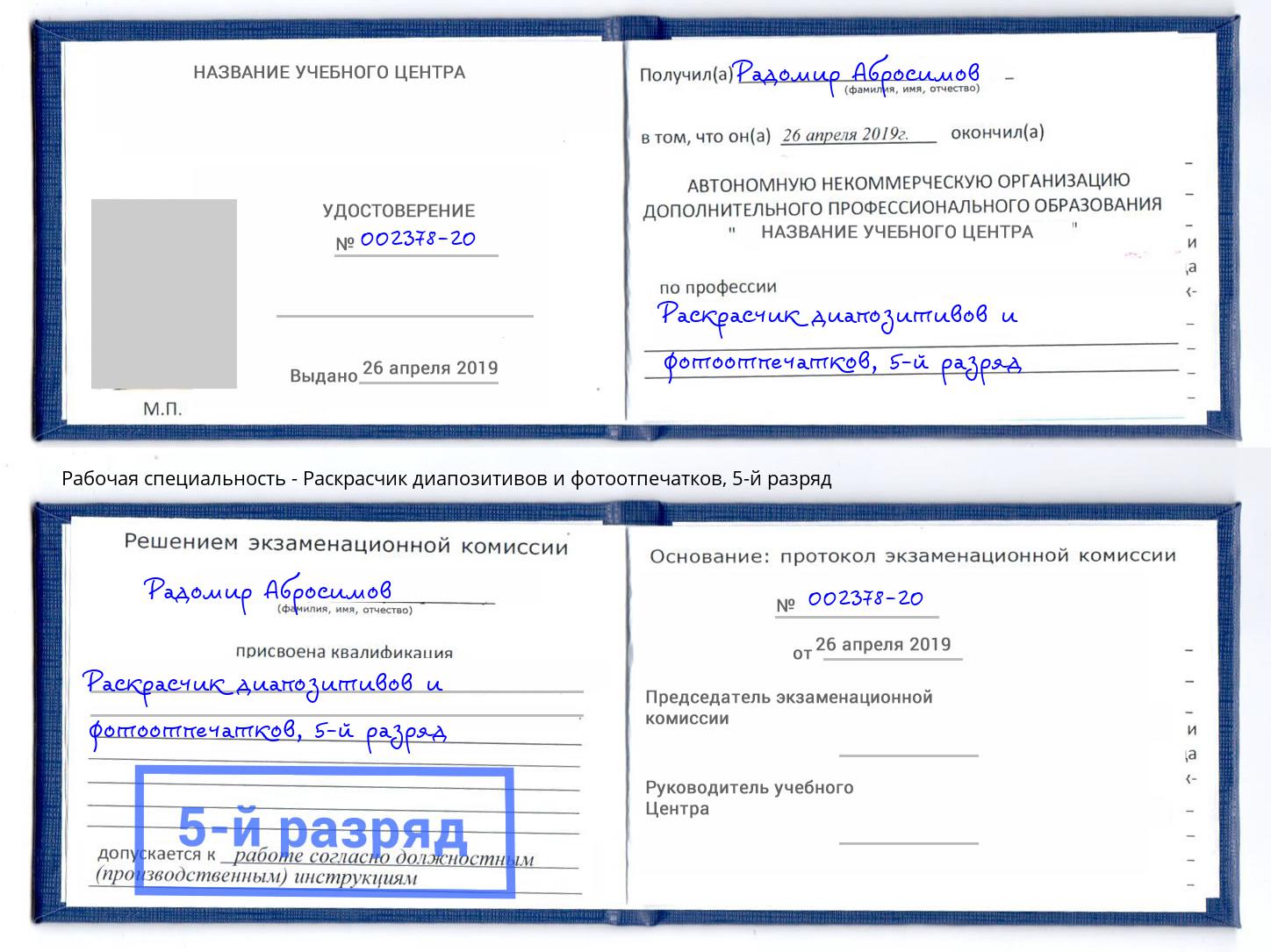 корочка 5-й разряд Раскрасчик диапозитивов и фотоотпечатков Орел