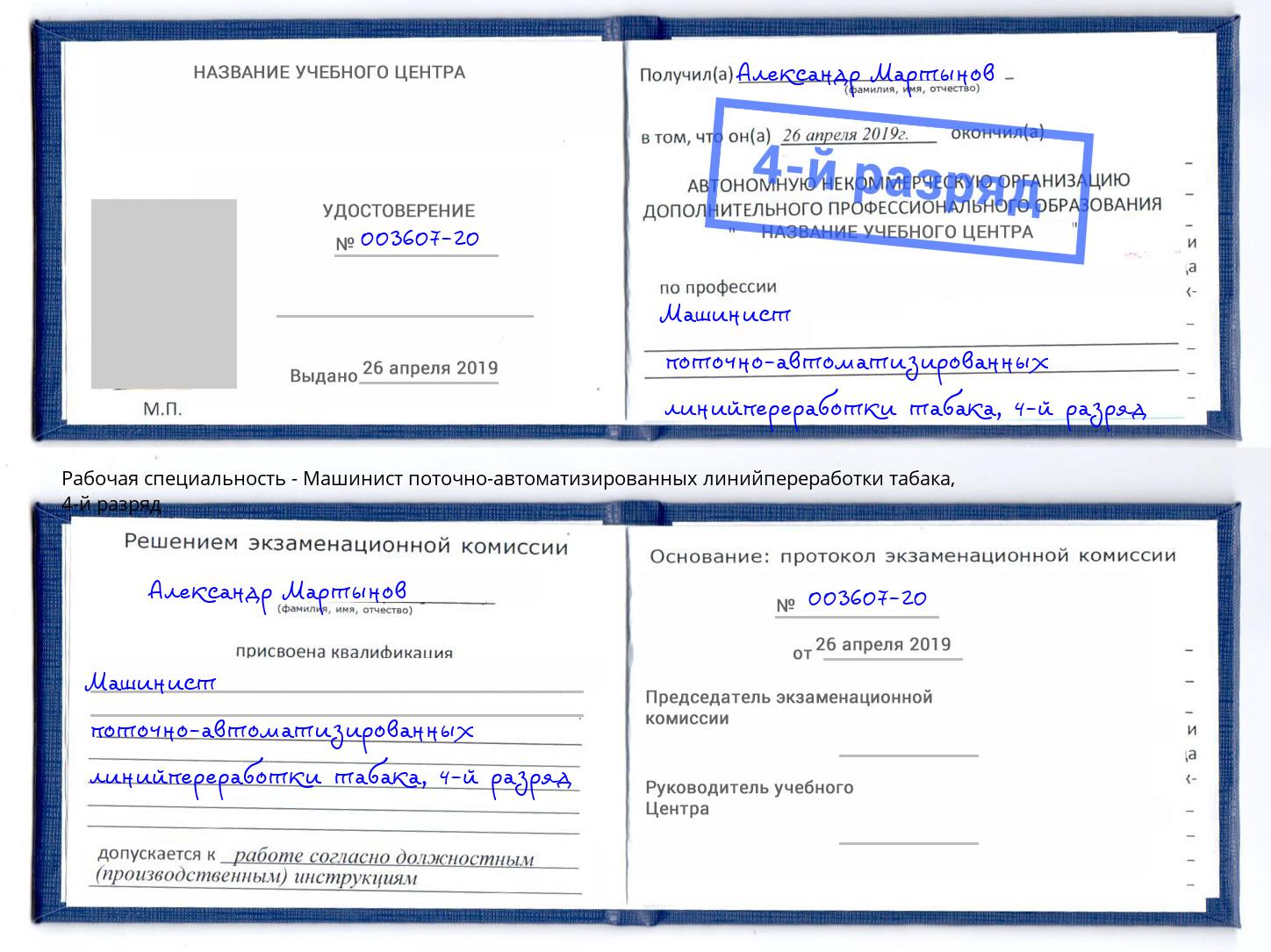 корочка 4-й разряд Машинист поточно-автоматизированных линийпереработки табака Орел