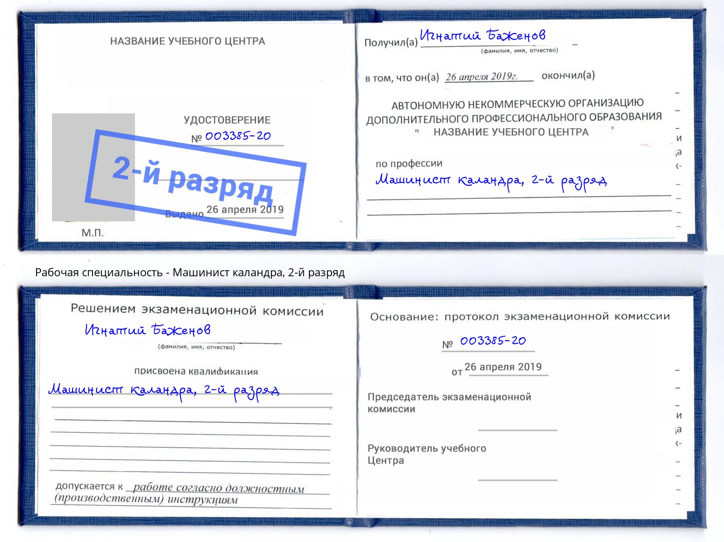 корочка 2-й разряд Машинист каландра Орел