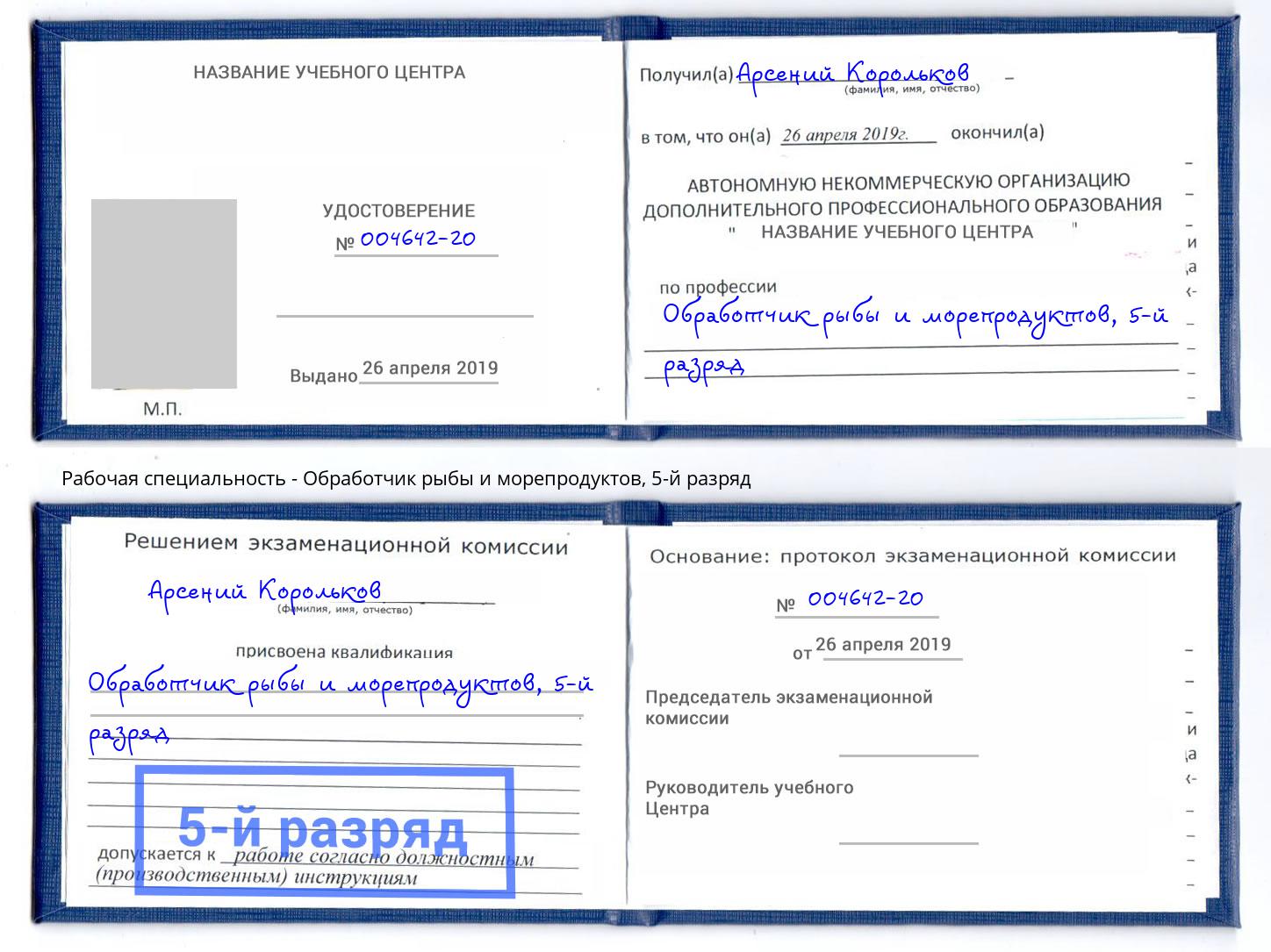 корочка 5-й разряд Обработчик рыбы и морепродуктов Орел