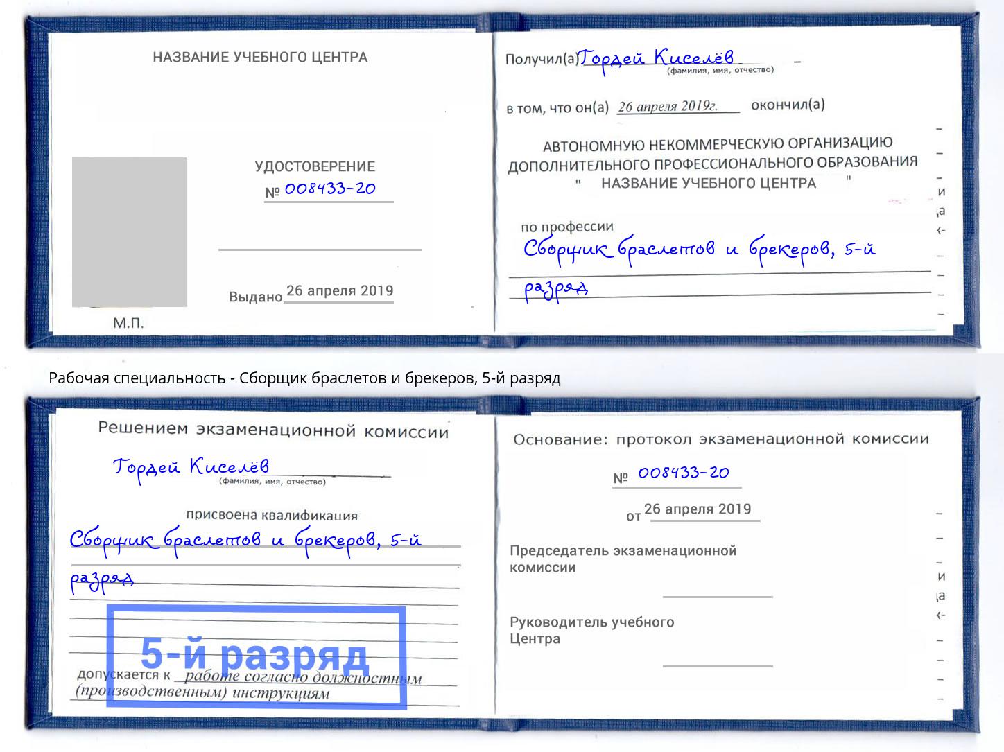 корочка 5-й разряд Сборщик браслетов и брекеров Орел