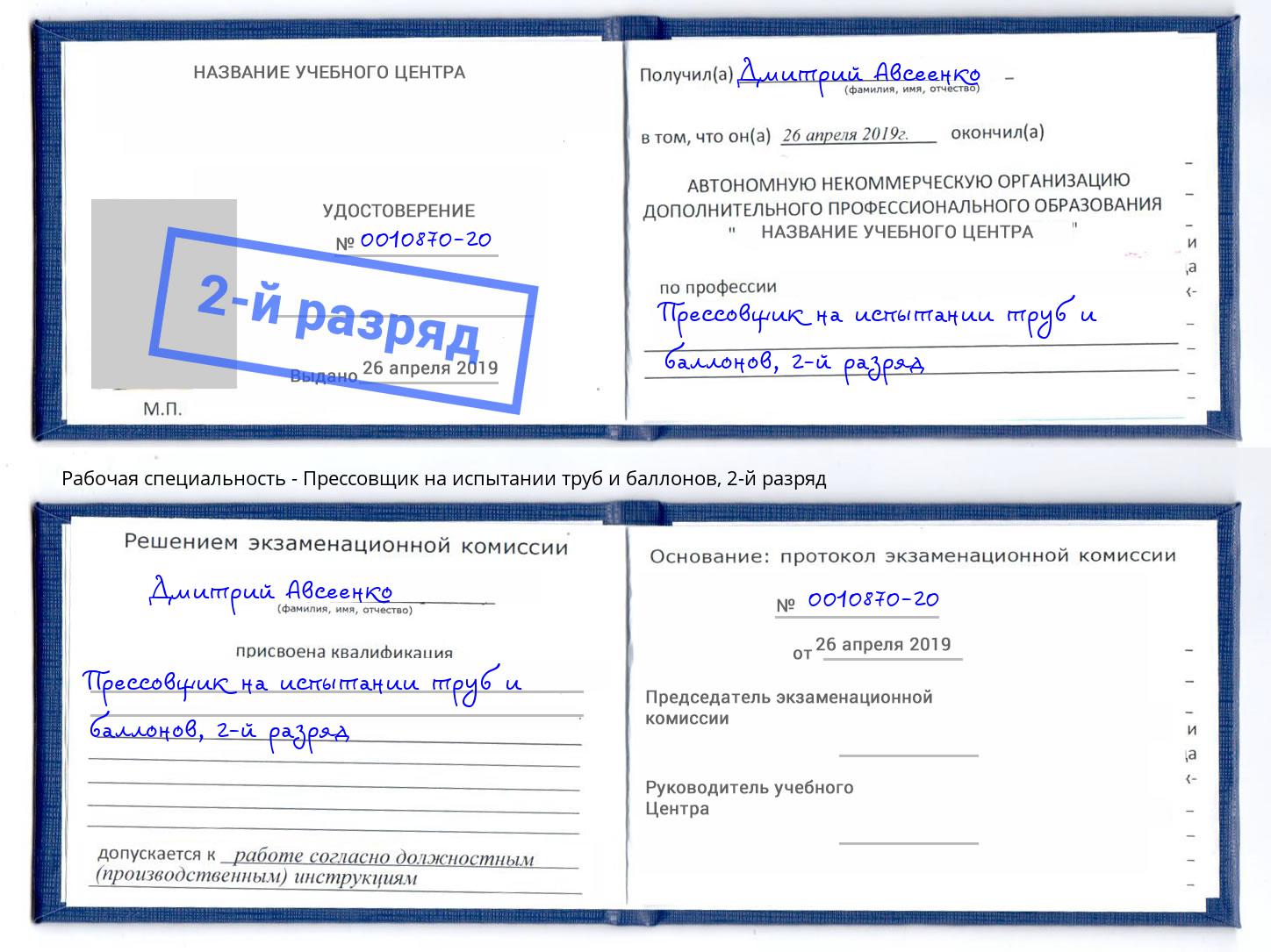 корочка 2-й разряд Прессовщик на испытании труб и баллонов Орел