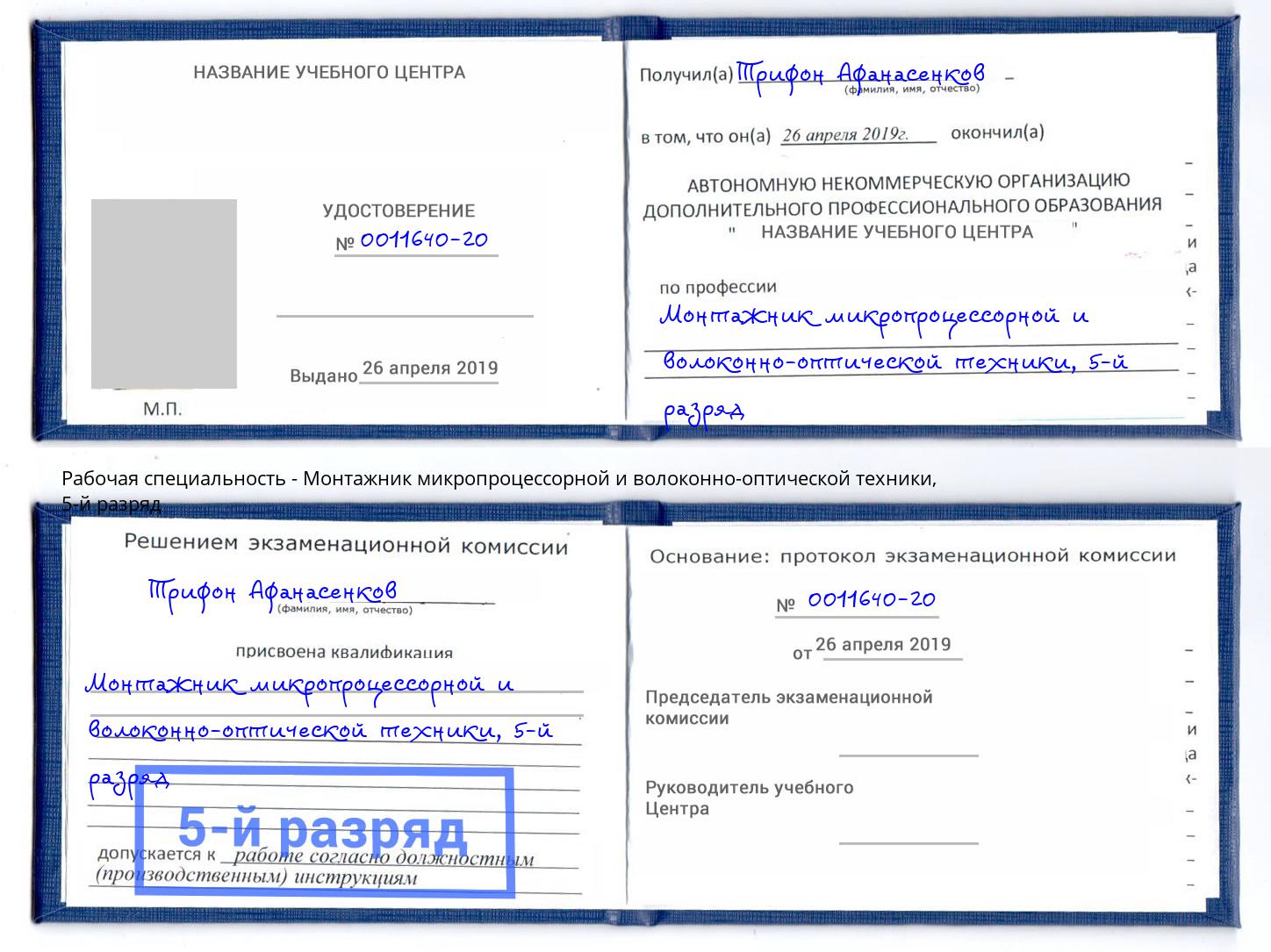 корочка 5-й разряд Монтажник микропроцессорной и волоконно-оптической техники Орел