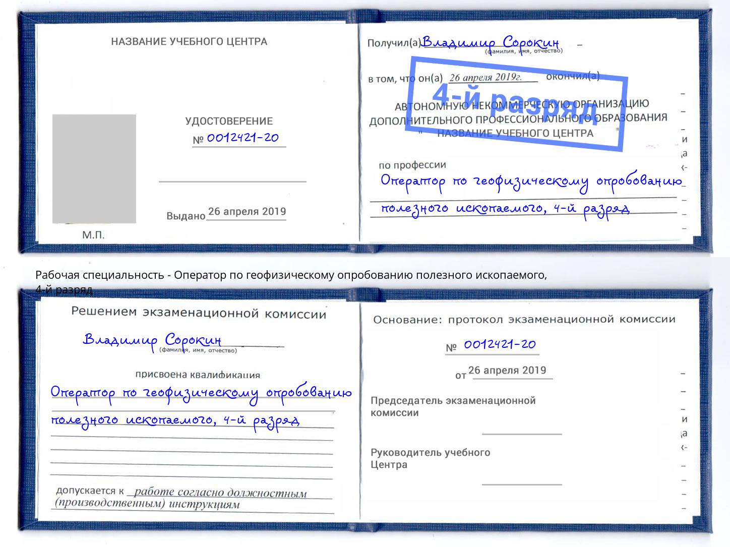 корочка 4-й разряд Оператор по геофизическому опробованию полезного ископаемого Орел