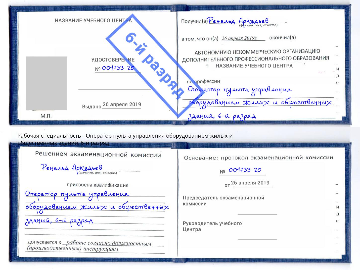корочка 6-й разряд Оператор пульта управления оборудованием жилых и общественных зданий Орел