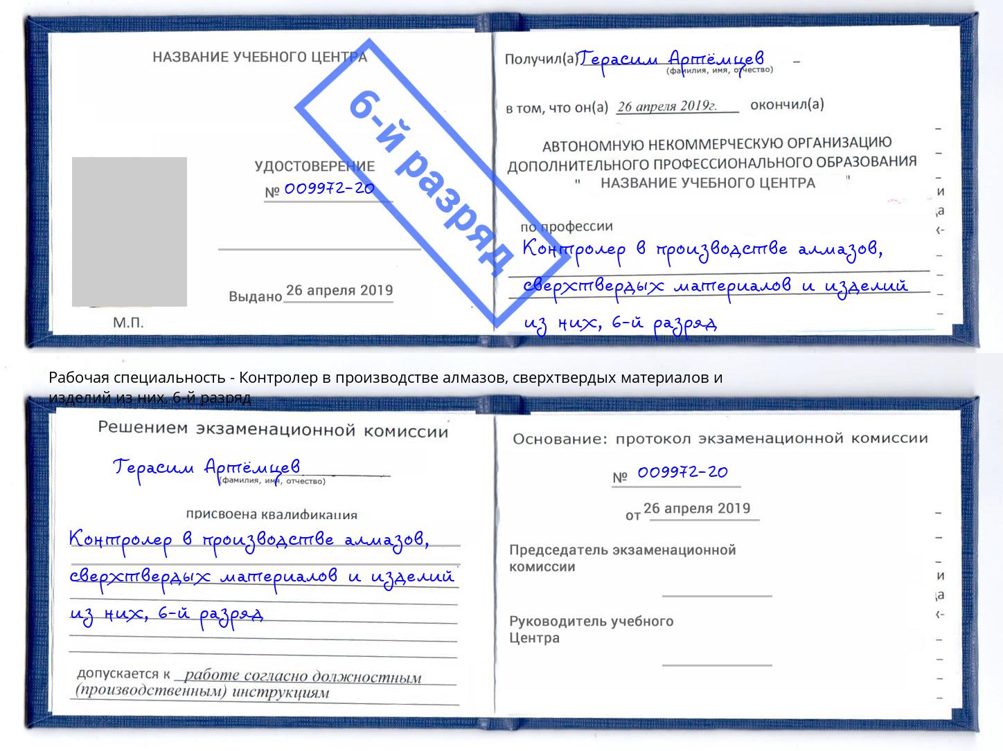 корочка 6-й разряд Контролер в производстве алмазов, сверхтвердых материалов и изделий из них Орел