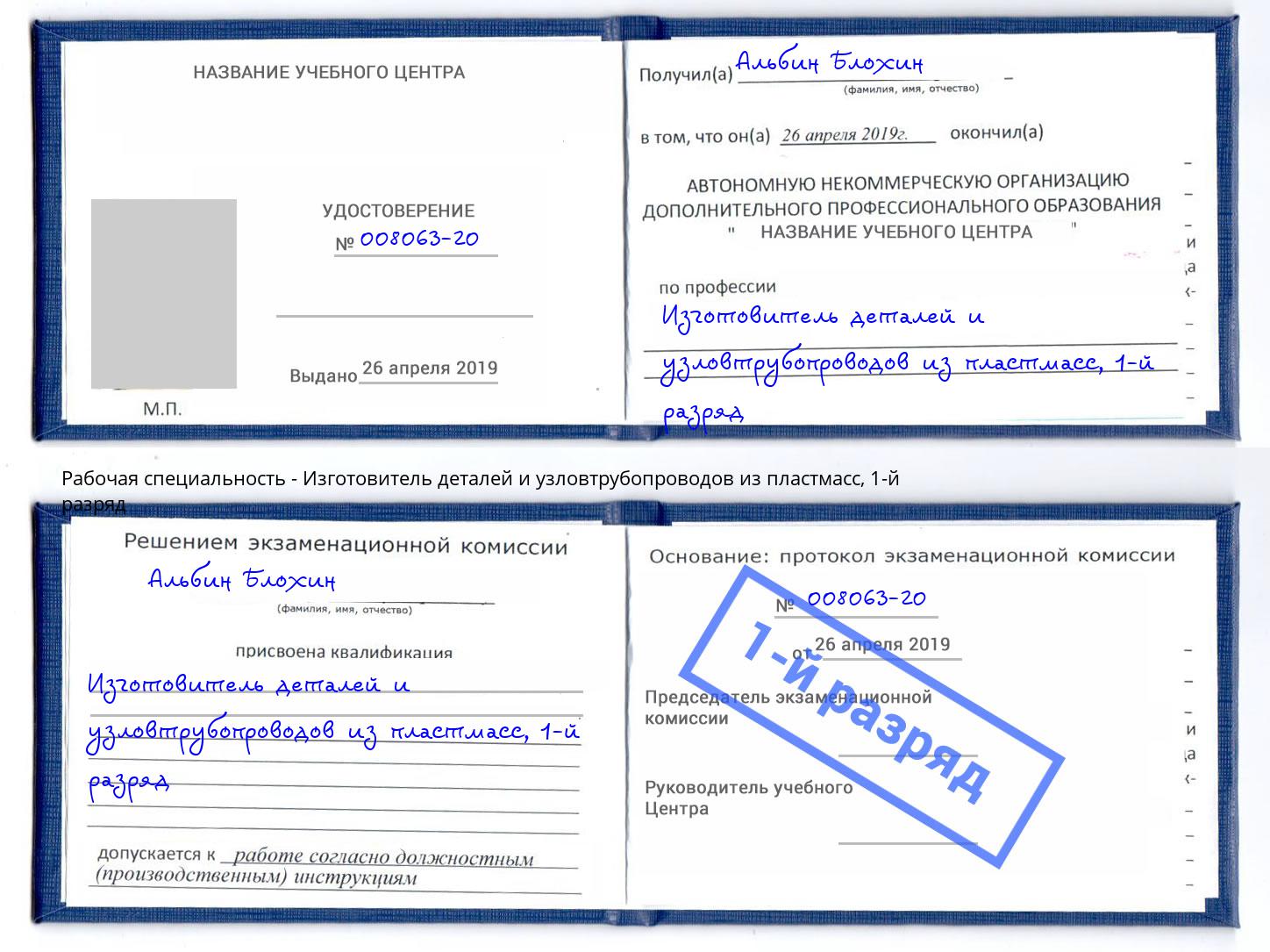 корочка 1-й разряд Изготовитель деталей и узловтрубопроводов из пластмасс Орел