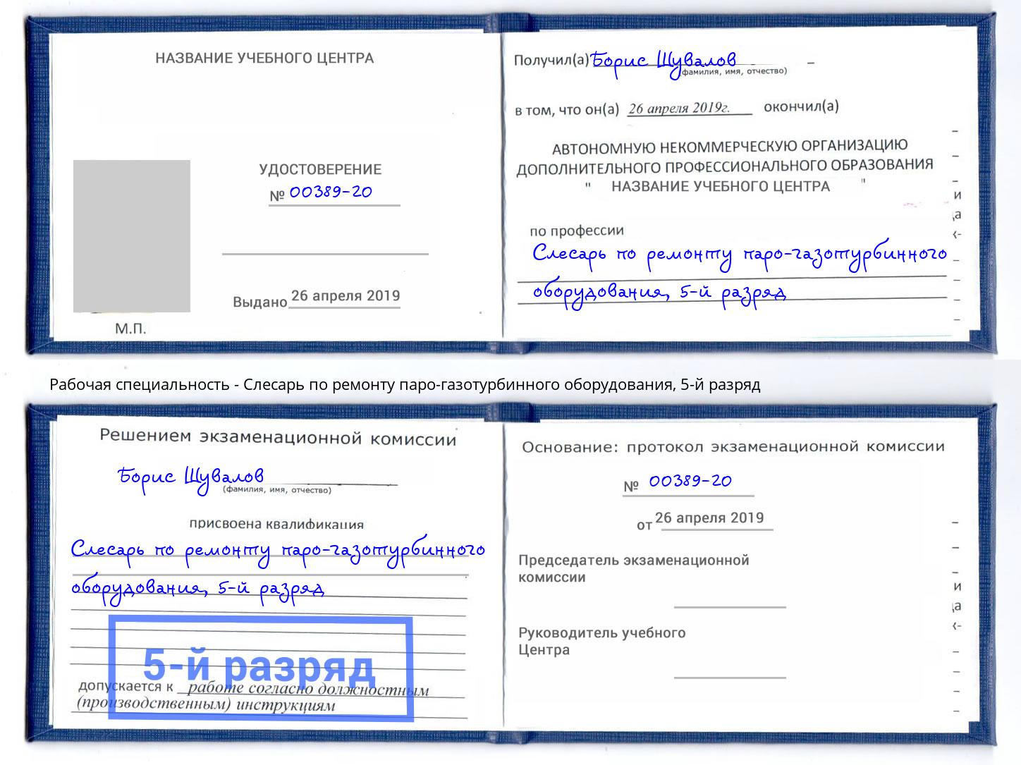 корочка 5-й разряд Слесарь по ремонту паро-газотурбинного оборудования Орел