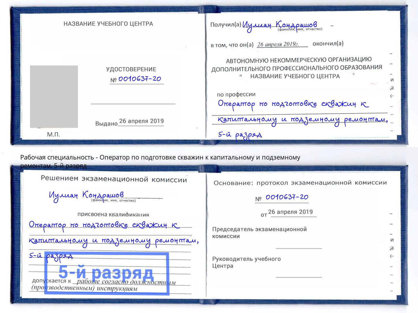 корочка 5-й разряд Оператор по подготовке скважин к капитальному и подземному ремонтам Орел