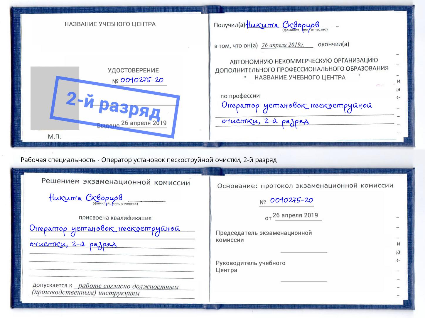 корочка 2-й разряд Оператор установок пескоструйной очистки Орел
