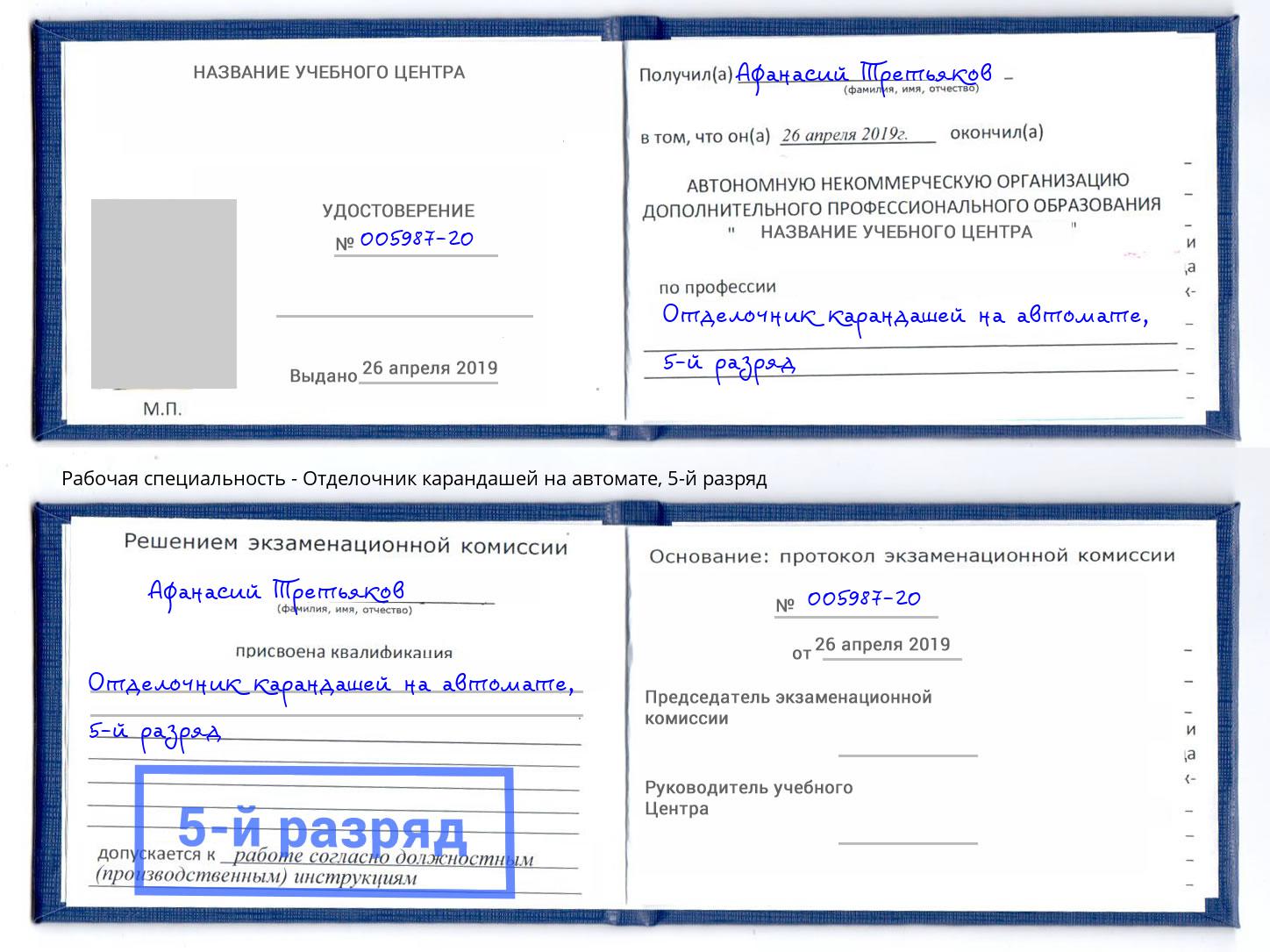 корочка 5-й разряд Отделочник карандашей на автомате Орел