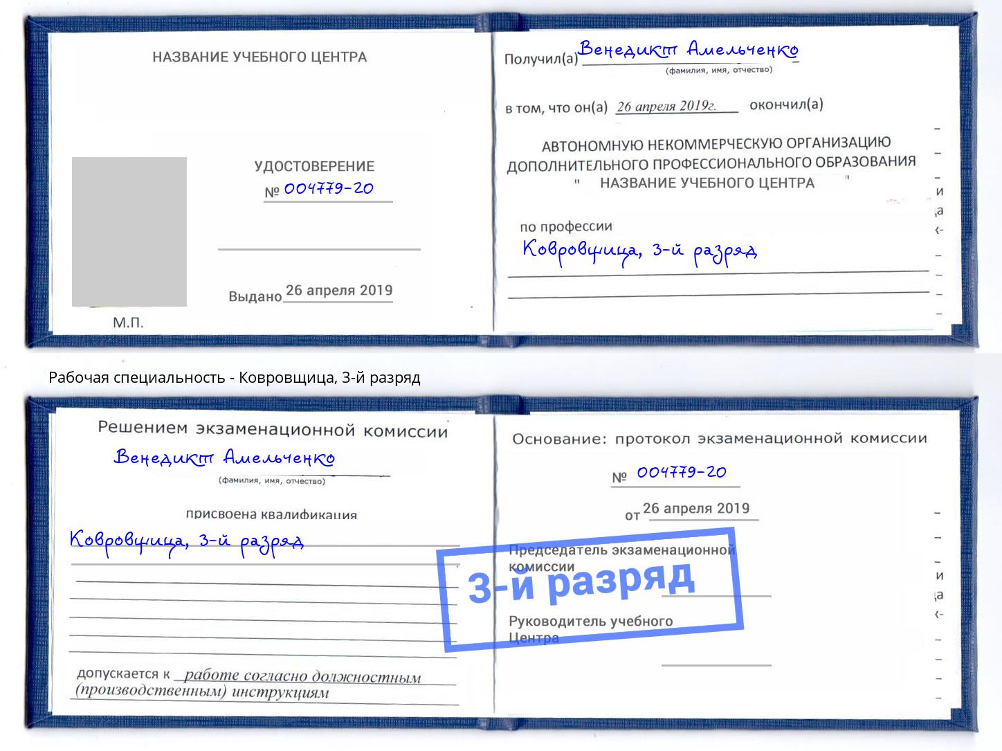 корочка 3-й разряд Ковровщица Орел