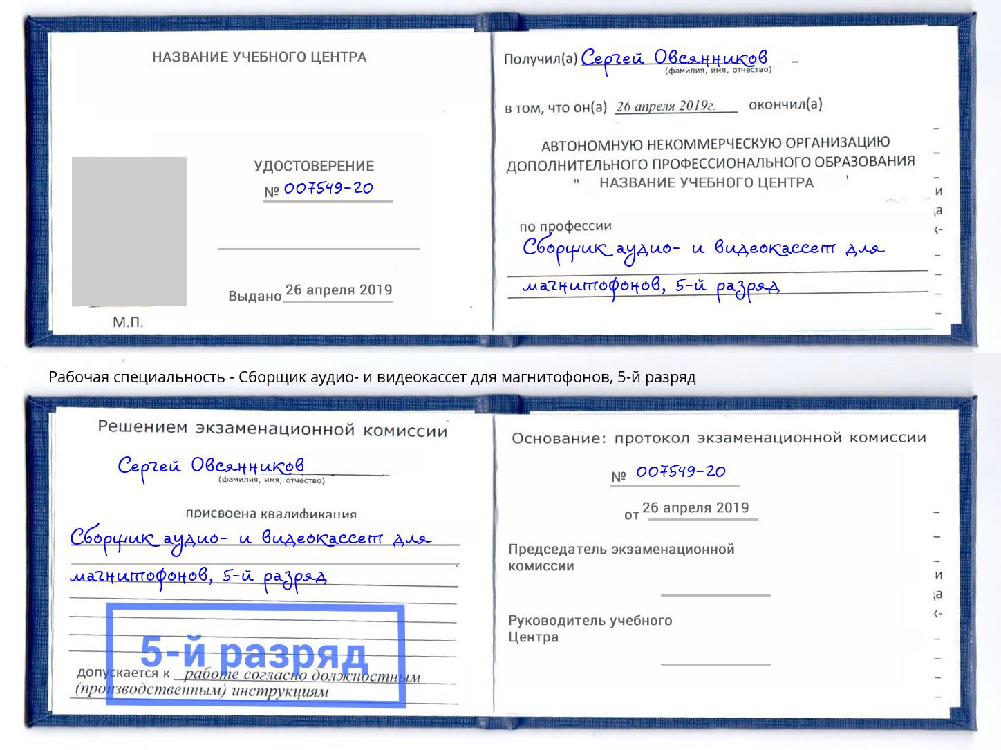 корочка 5-й разряд Сборщик аудио- и видеокассет для магнитофонов Орел