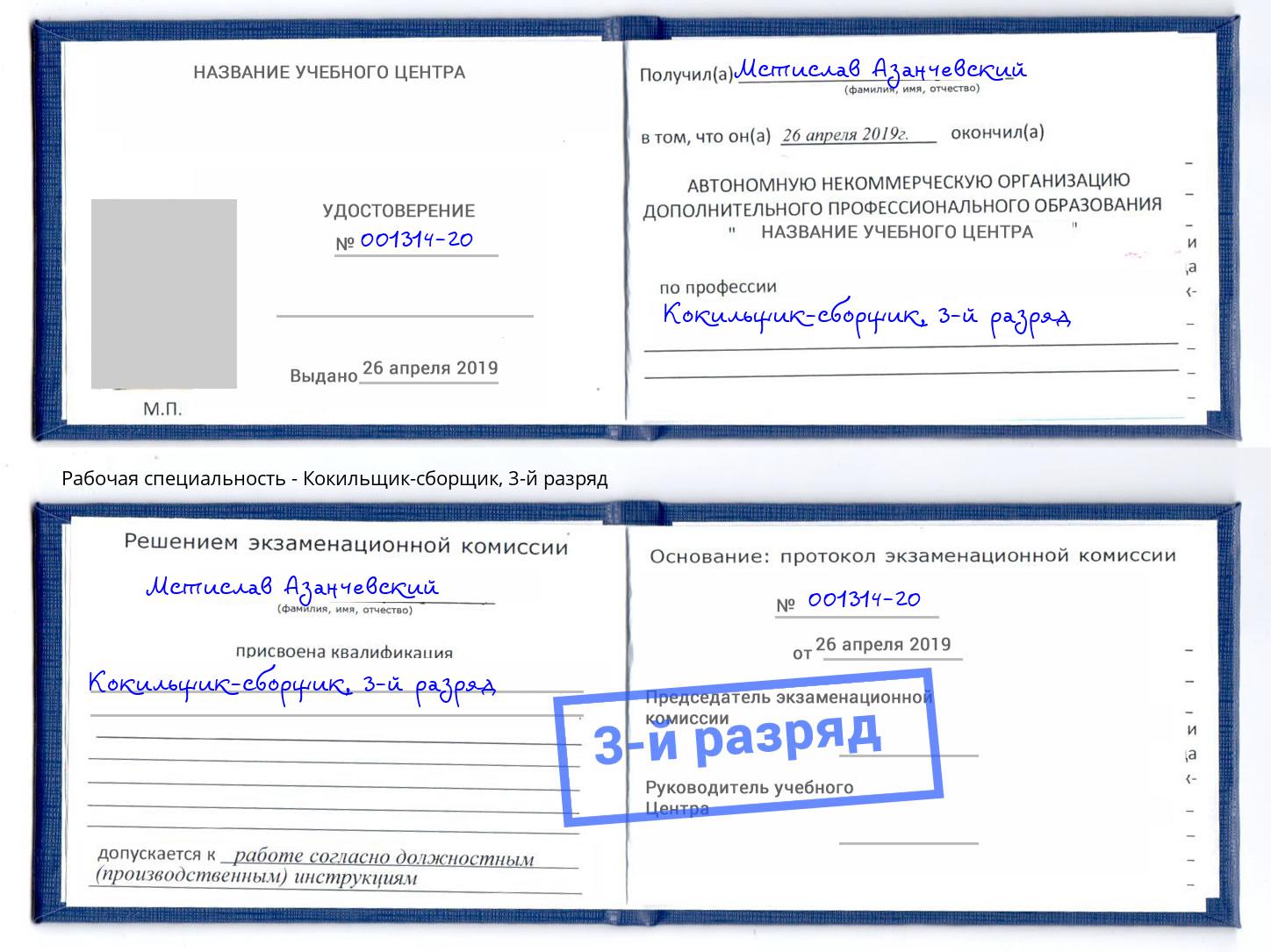 корочка 3-й разряд Кокильщик-сборщик Орел