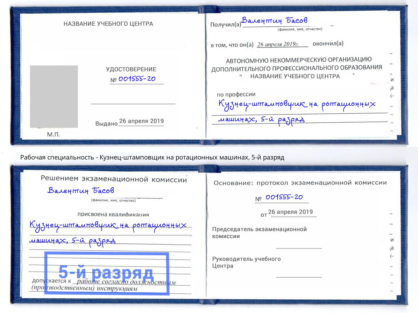 корочка 5-й разряд Кузнец-штамповщик на ротационных машинах Орел