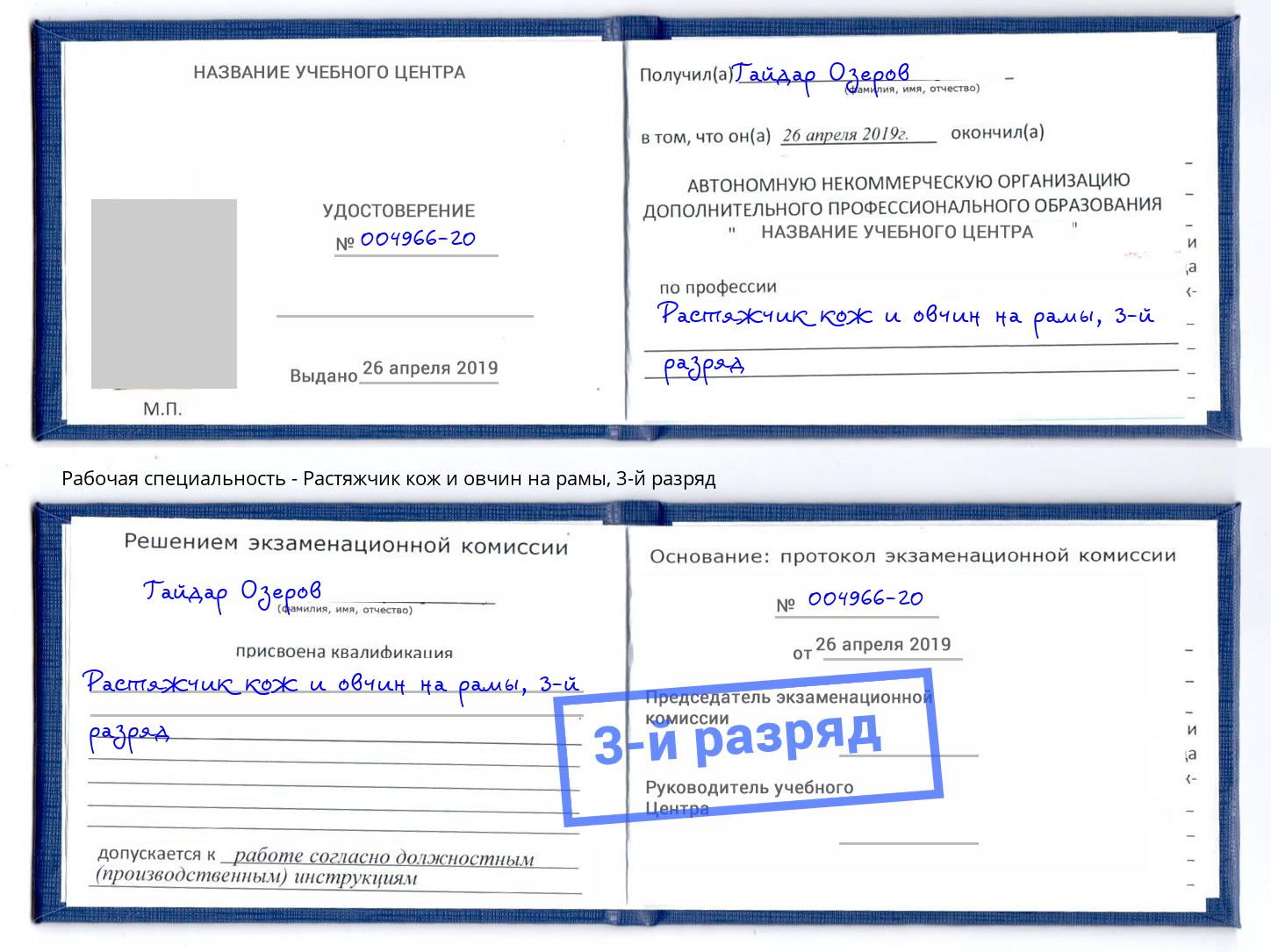 корочка 3-й разряд Растяжчик кож и овчин на рамы Орел