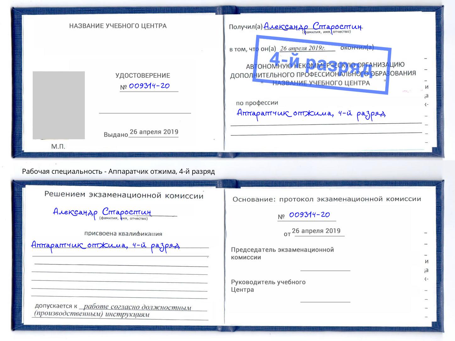 корочка 4-й разряд Аппаратчик отжима Орел