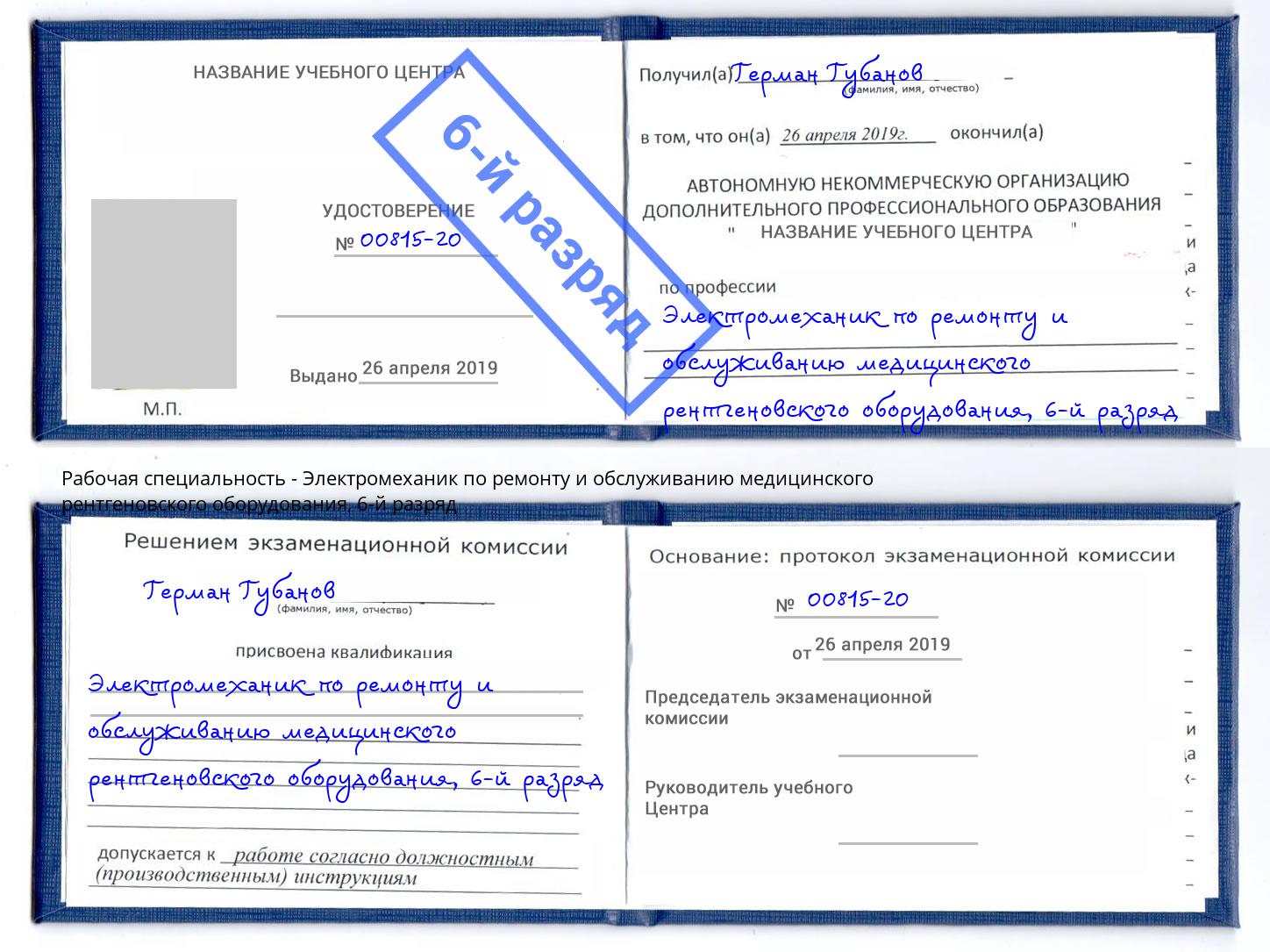 корочка 6-й разряд Электромеханик по ремонту и обслуживанию медицинского рентгеновского оборудования Орел